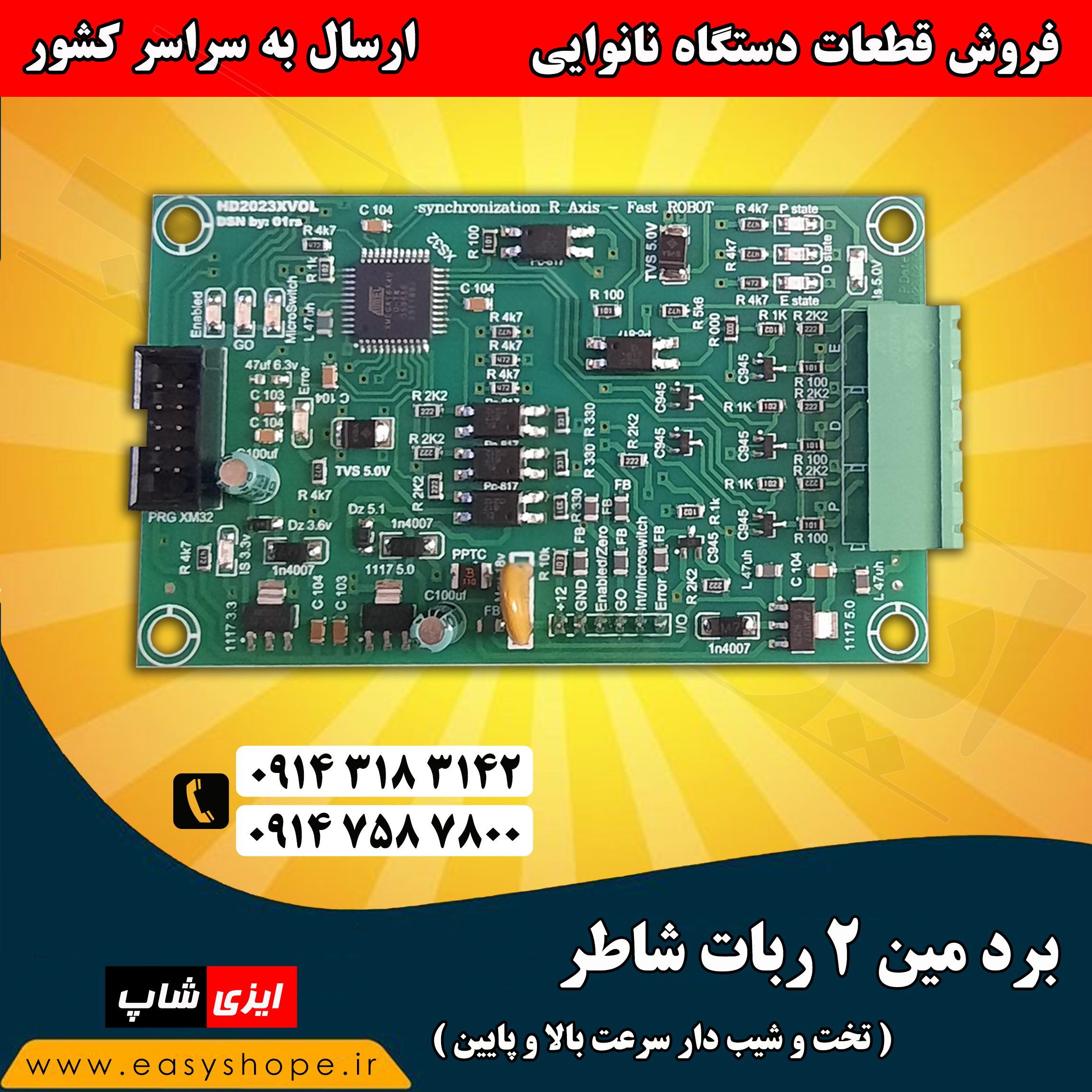 برد مین 2 ربات شاطر تخت و شیبدار سرعت بالا و پایین ، فروش لوازم یدکی دستگاه نانوایی در سراسر کشور