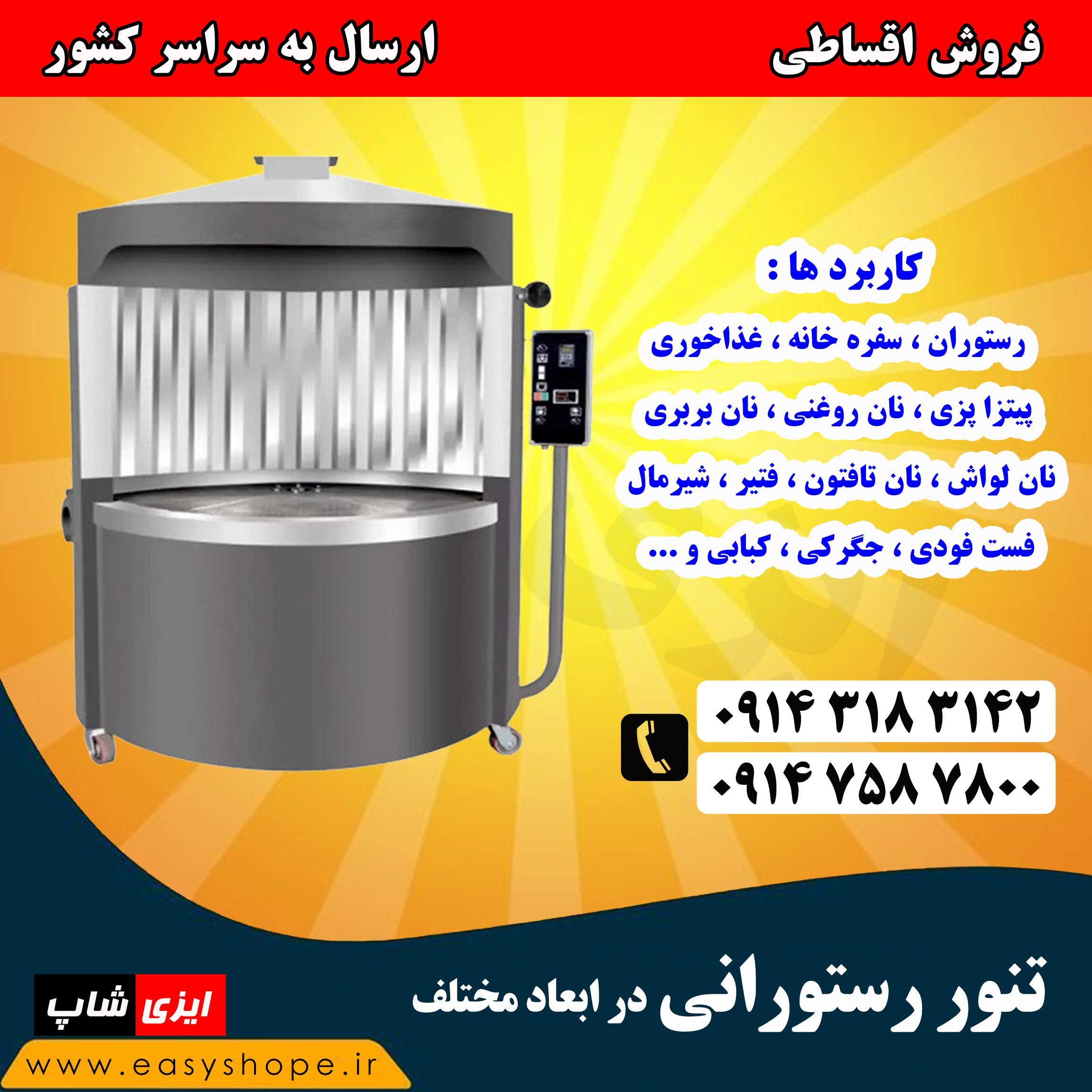 قیمت تنور رستورانی | فروش اقساطی تنور دوار رستورانی با کیفیت بالا  در سراسر کشور