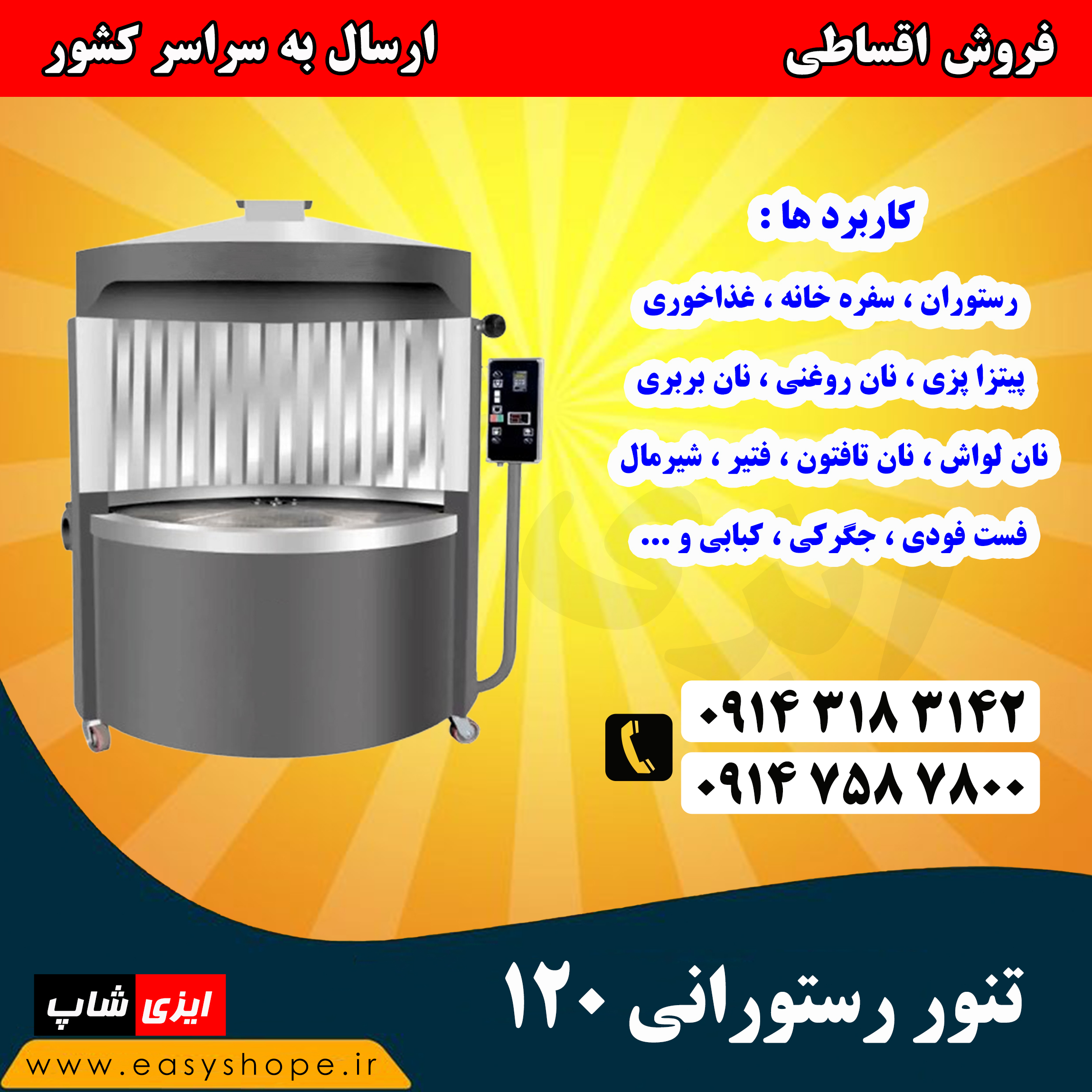 قیمت تنور رستورانی 120 سانتی متر ، فروش تنور دوار رستورانی بصورت نقد و اقساط در سراسر کشور