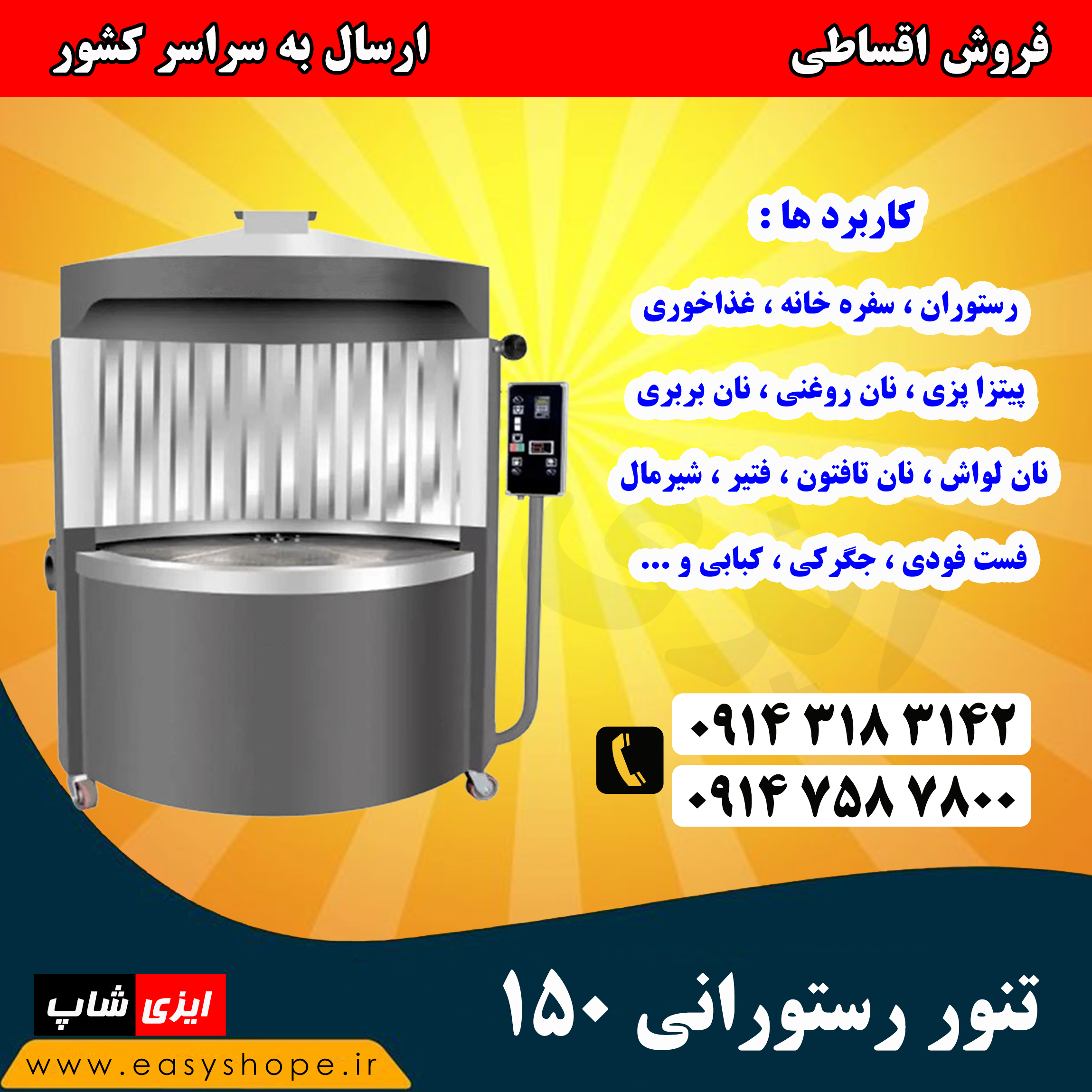 قیمت تنور رستورانی 150 سانتی متر | فروش اقساطی تنور گردان رستورانی در سراسر کشور