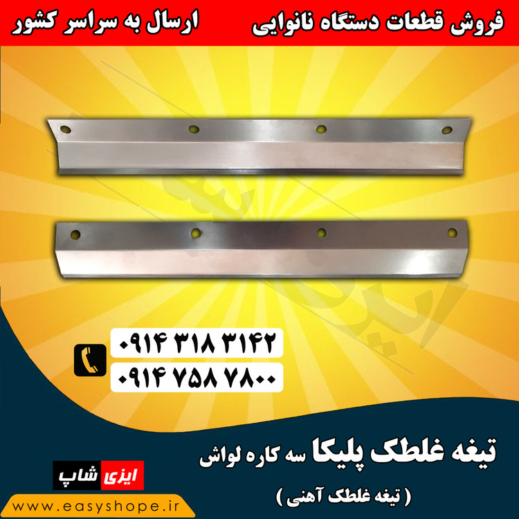 تیغه غلطک پلیکا سه کاره لواش،قیمت و فروش تیغه غلطک آهنی طوسی ارسال به سراسر کشور