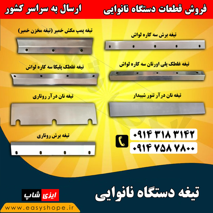 تیغه غلطک پلیکا سه کاره لواش،قیمت و فروش تیغه غلطک آهنی طوسی ارسال به سراسر کشور