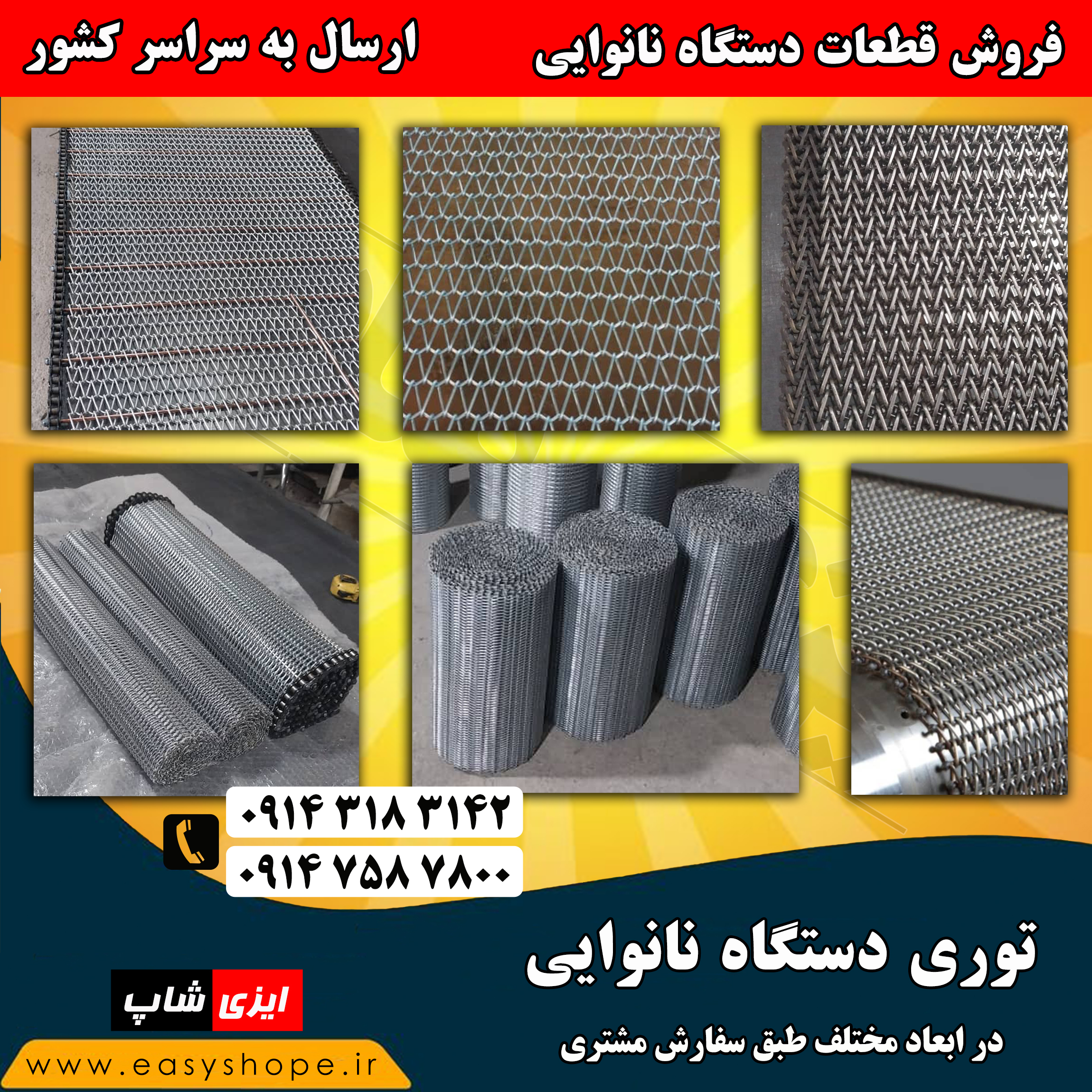 توری نان درآر روتاری ، قیمت و فروش کلیه قطعات تنور روتاری با ارسال به سراسر کشور