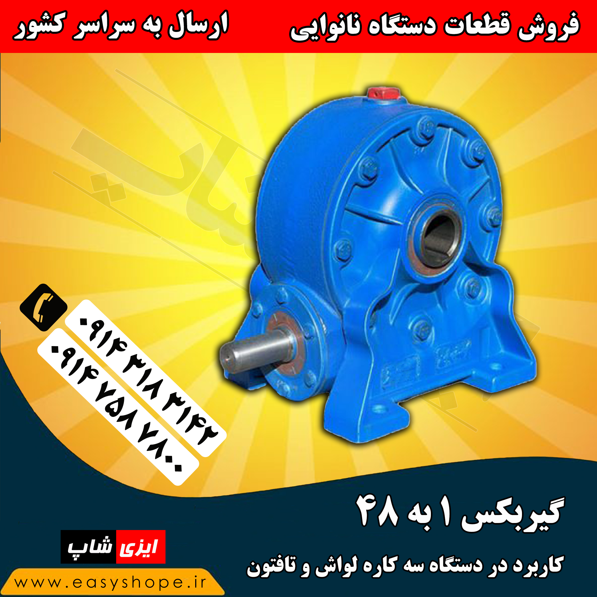 گیربکس دستگاه سه کاره لواش و تافتون و گیربکس تنور دوار نانوایی  ، فروش در سراسر کشور