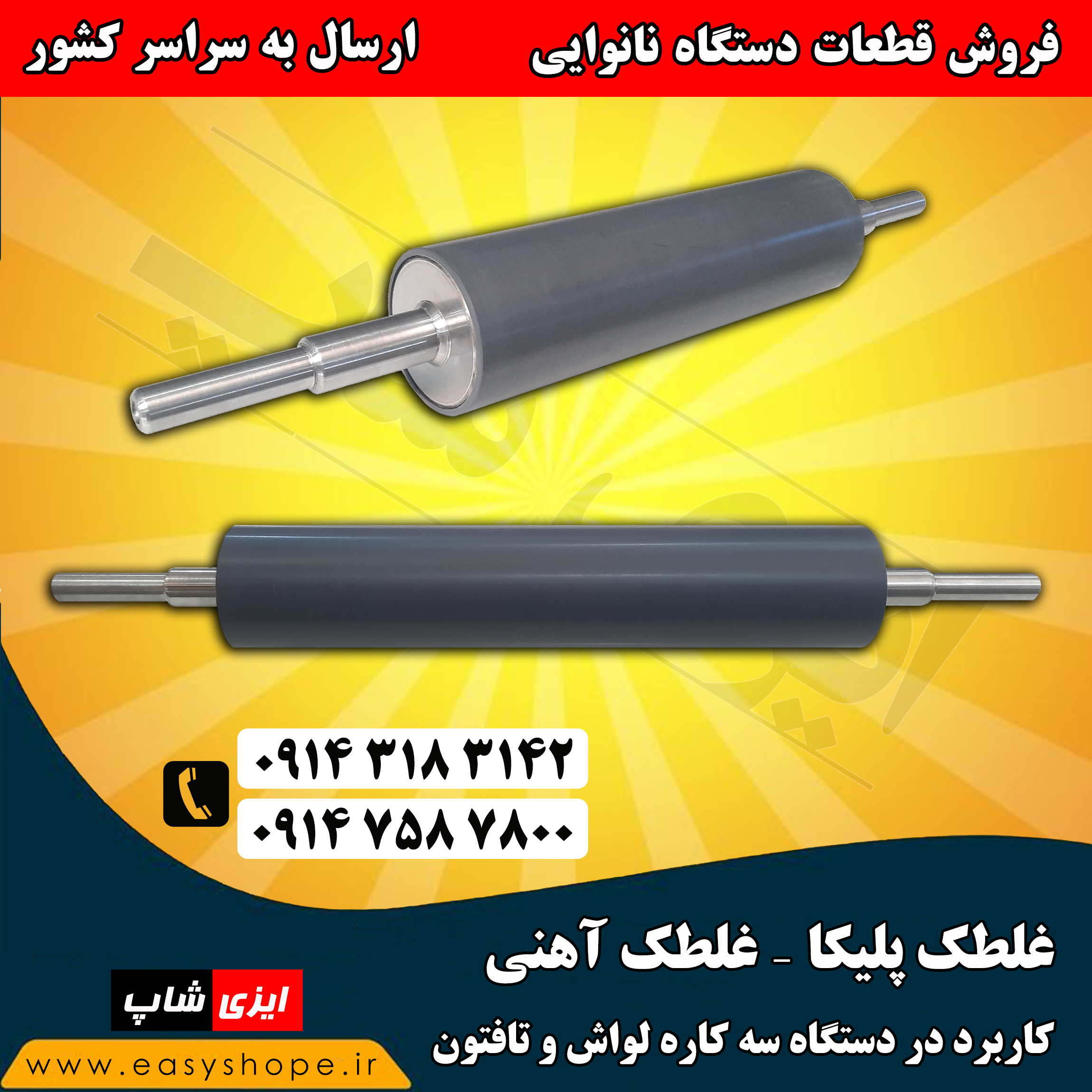 فروش غلطک آهنی طوسی ، غلطک پلیکا دستگاه سه کاره لواش و تافتون در سراسر کشور