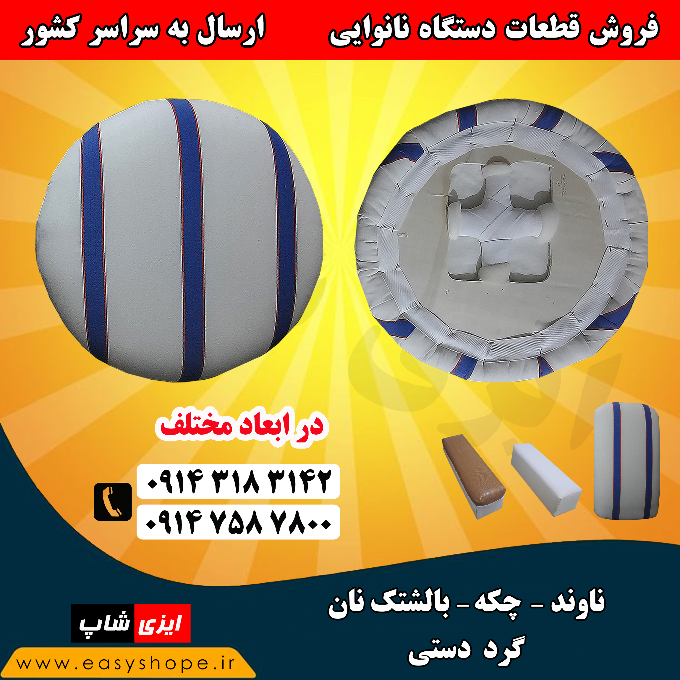 فروش چکه ، بالشتک نان و ناوند گرد دستی قطر 45 ، 48 ، 50 ، 52 ، 55 و 57 سانتی در سراسر کشور
