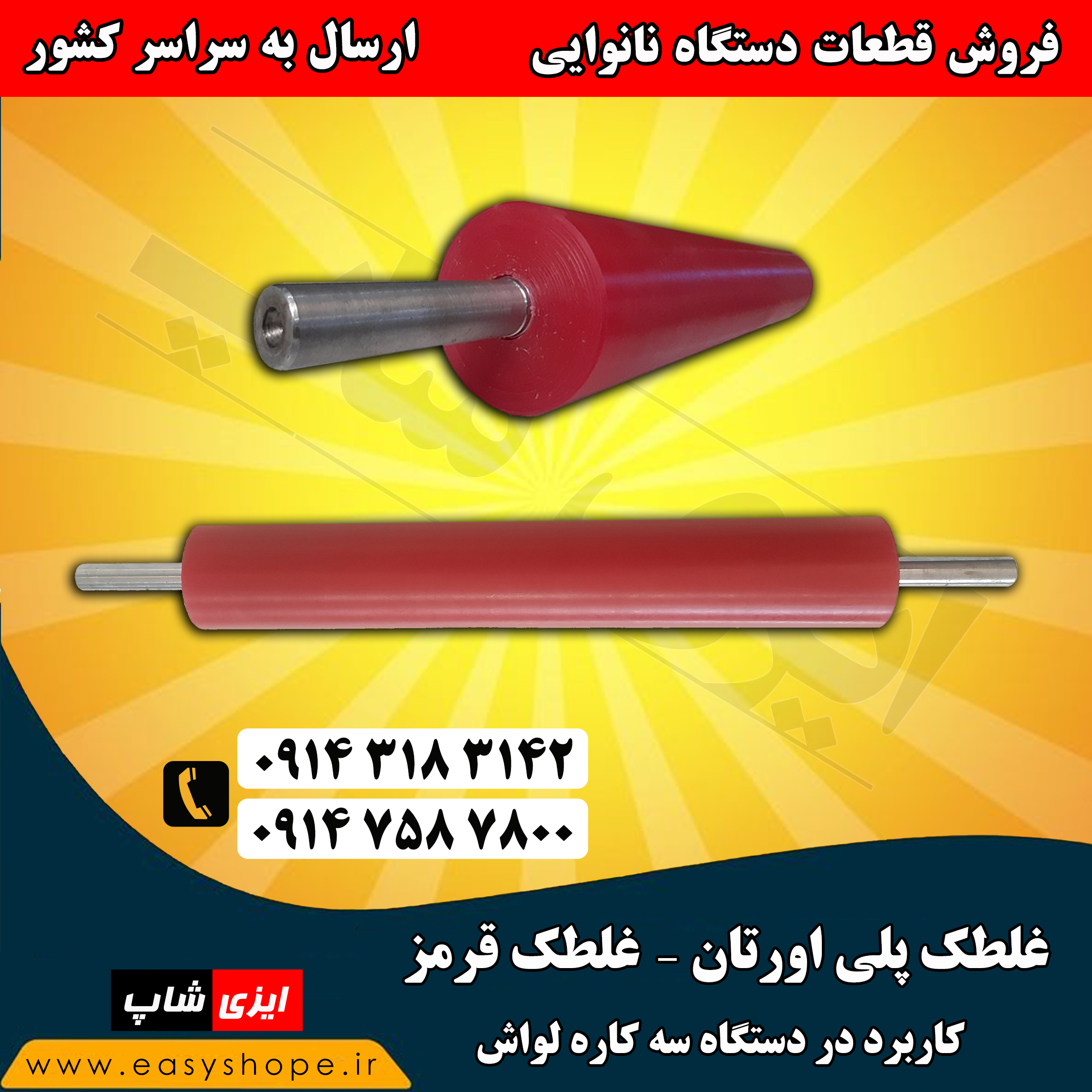 غلطک پلی اورتان سه کاره لواش ، غلطک قرمز سه کاره لواش ، فروش انواع غلطک دستگاه نانوایی