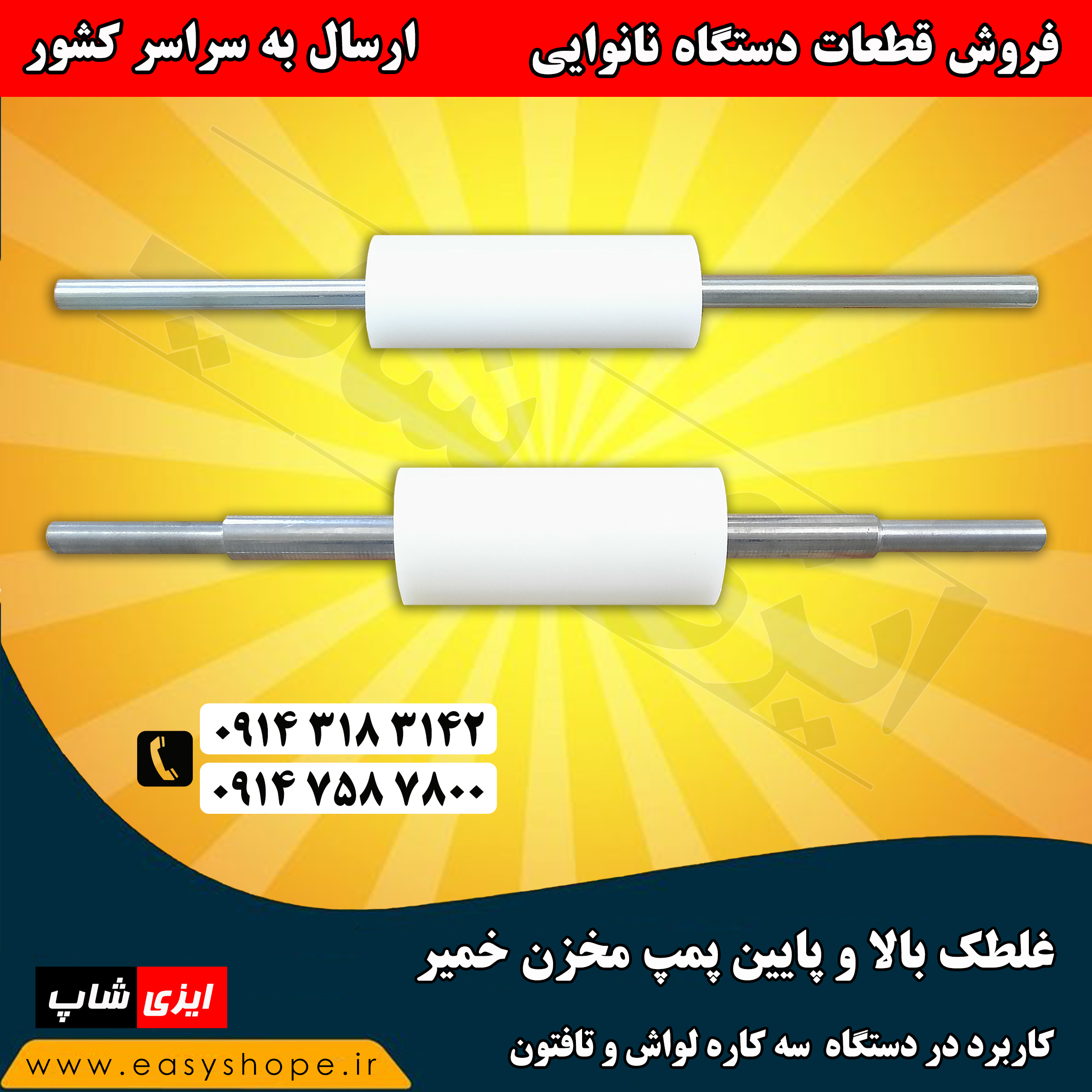 غلطک پایین پمپ مخزن خمیر سه کاره لواش ، فروش پمپ خمیر و تمامی غلطک های سه کاره لواش تافتون