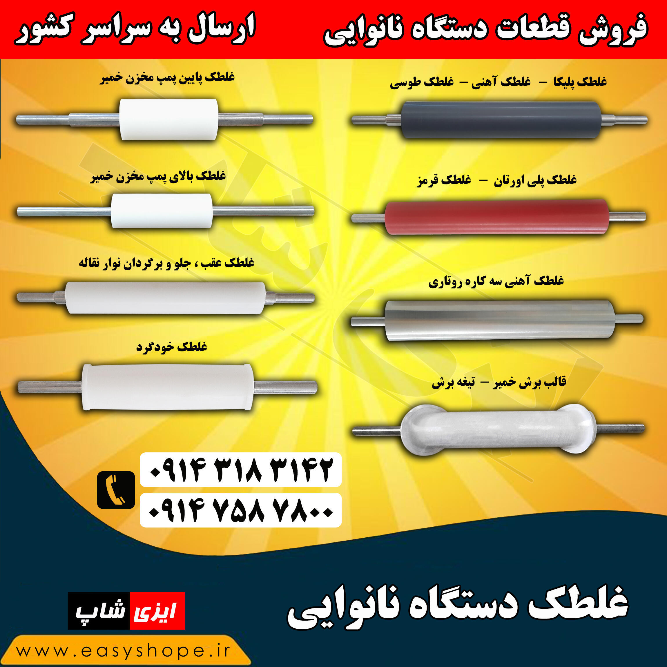 غلطک جلو نقاله بزرگ سه کاره لواش ، فروش تمامی غلطک های دستگاه سه کاره لواش و تافتون