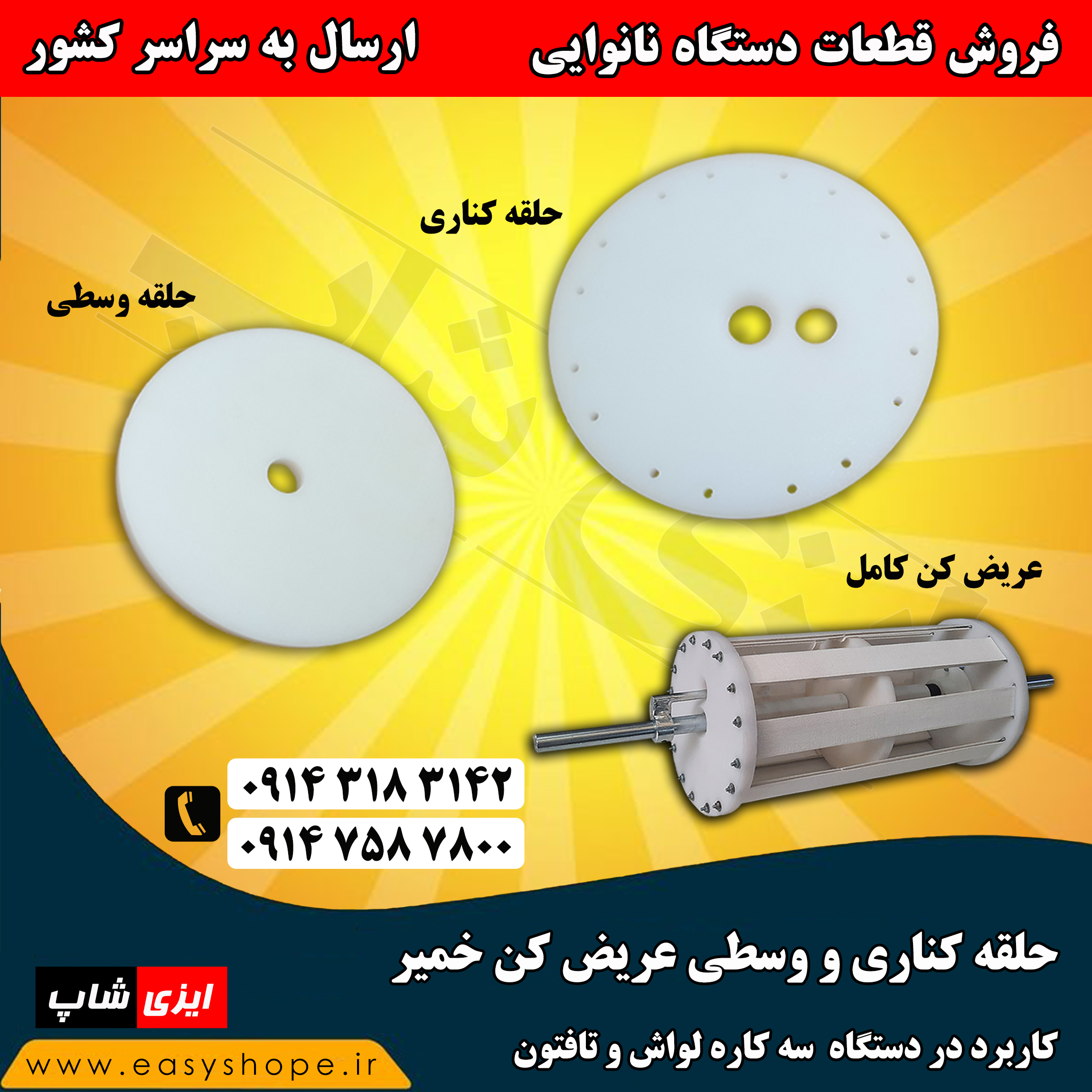 صفحه پلی اتیلن عریض کن خمیر، حلقه پلی اتیلن عریض کن خمیر (کناری و وسطی)سه کاره لواش تافتون