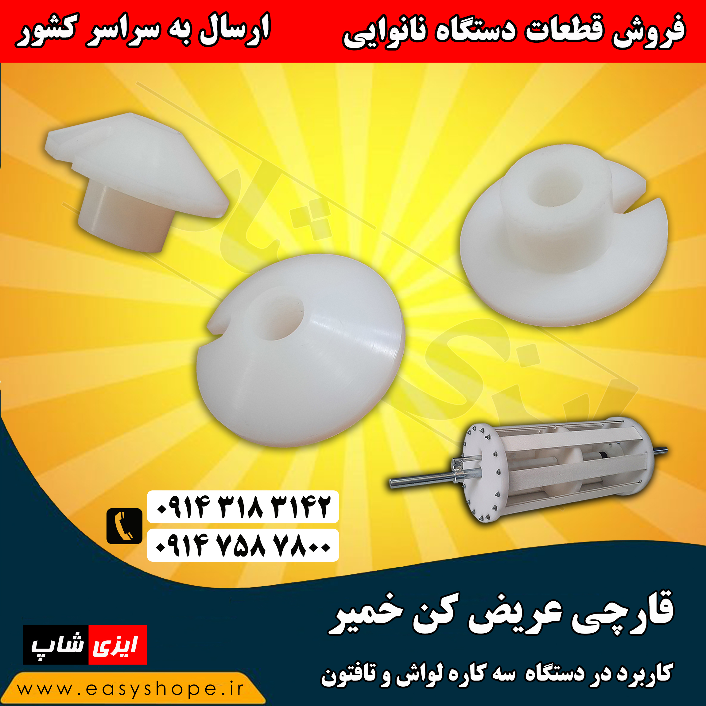 پلی اتیلن قارچی شکل برای عریض کن خمیر دستگاه سه کاره لواش و تافتون