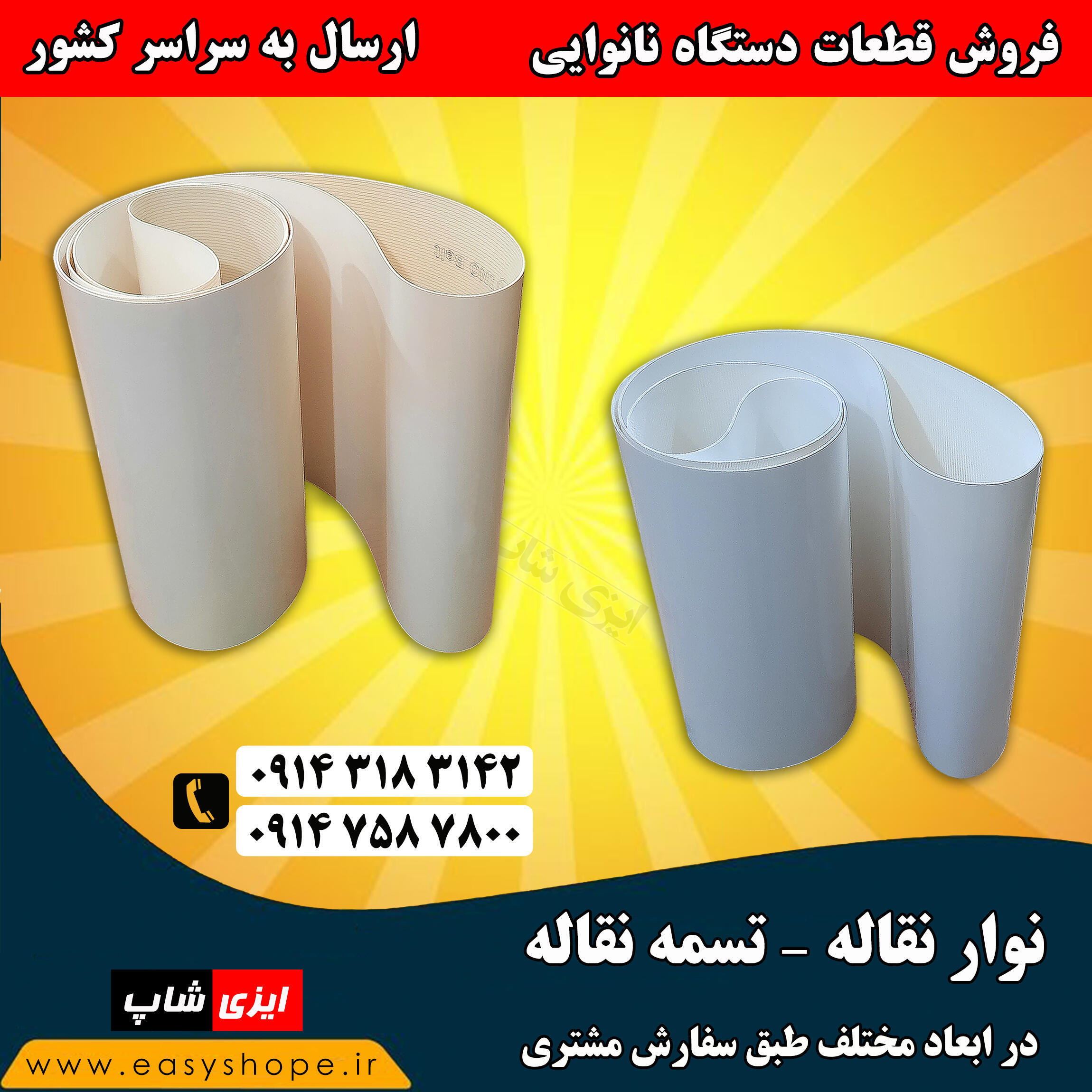 تسمه نقاله 325*62 سانتی کاربرد در دستگاه سه کاره گردبر نان تافتون