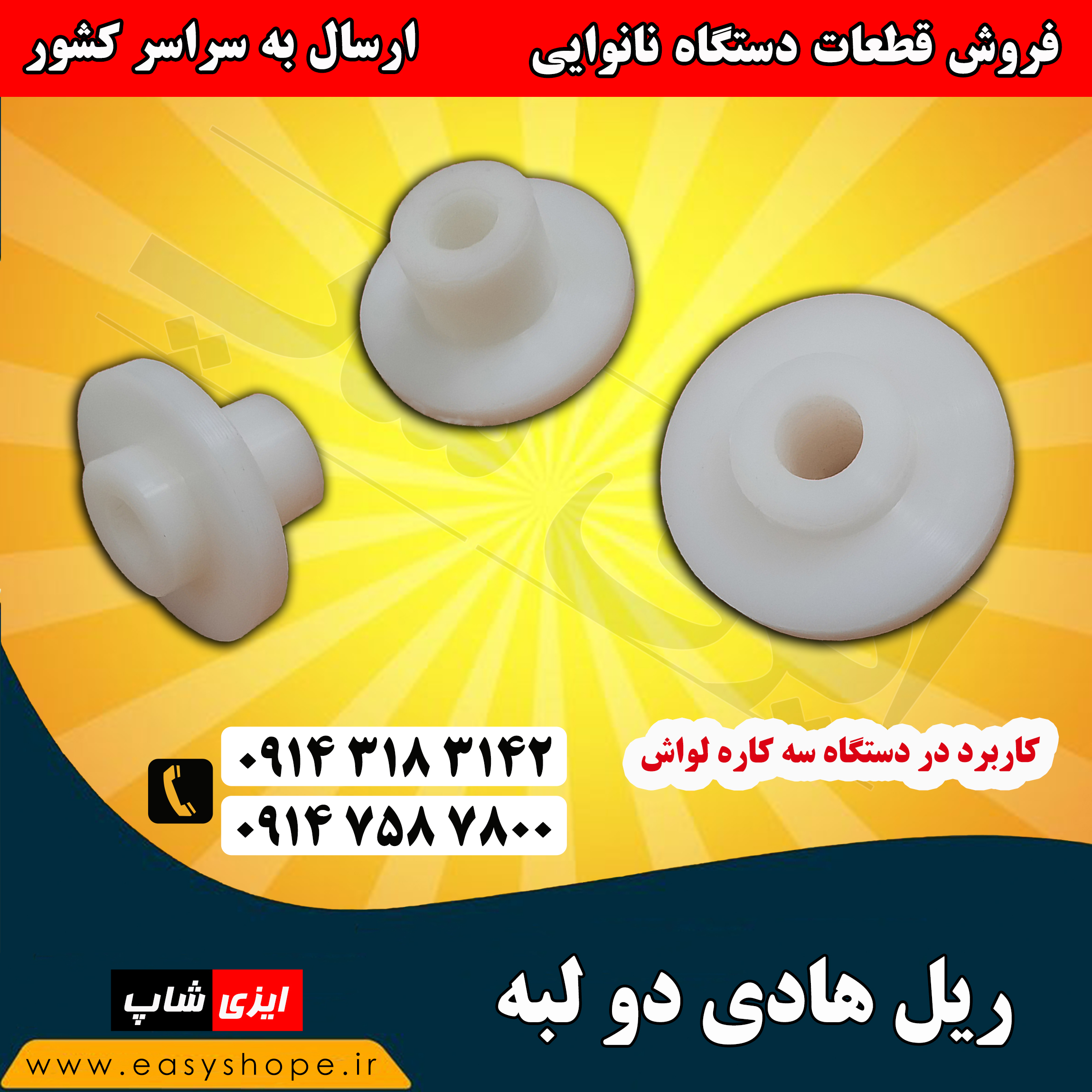 ریل هادی دو لبه یا هادی ریل دو لبه دستگاه سه کاره لواش ، فروش تمامی قطعات دستگاه نانوایی