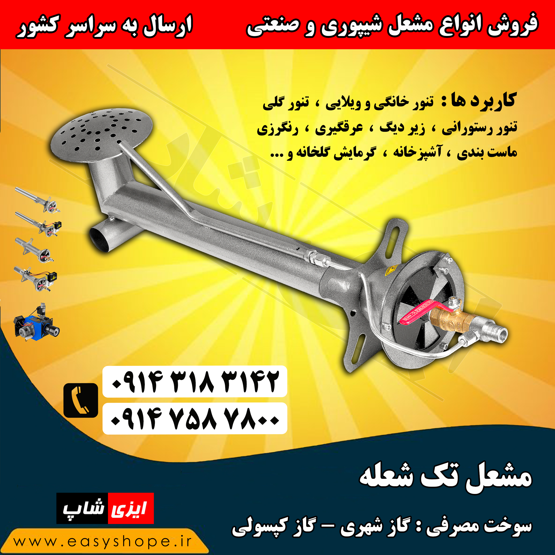 مشعل گازی تک شعله مناسب تنور گلی سنتی، تنور خانگی، تنور رستورانی، سفره خانه و پیتزا پزی