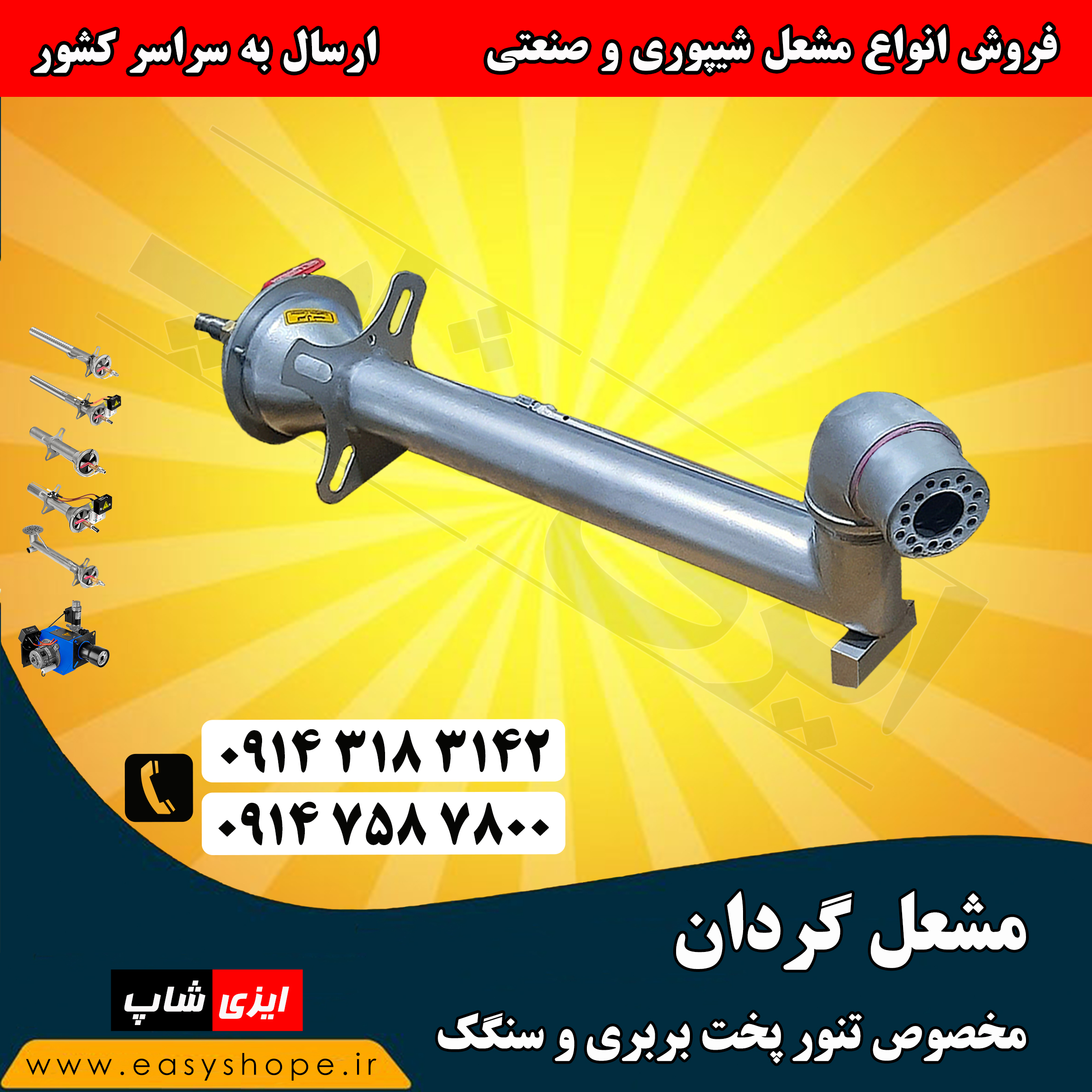 مشعل گازی گردان | مخصوص پخت نان بربری و سنگک | ارسال به سراسر کشور