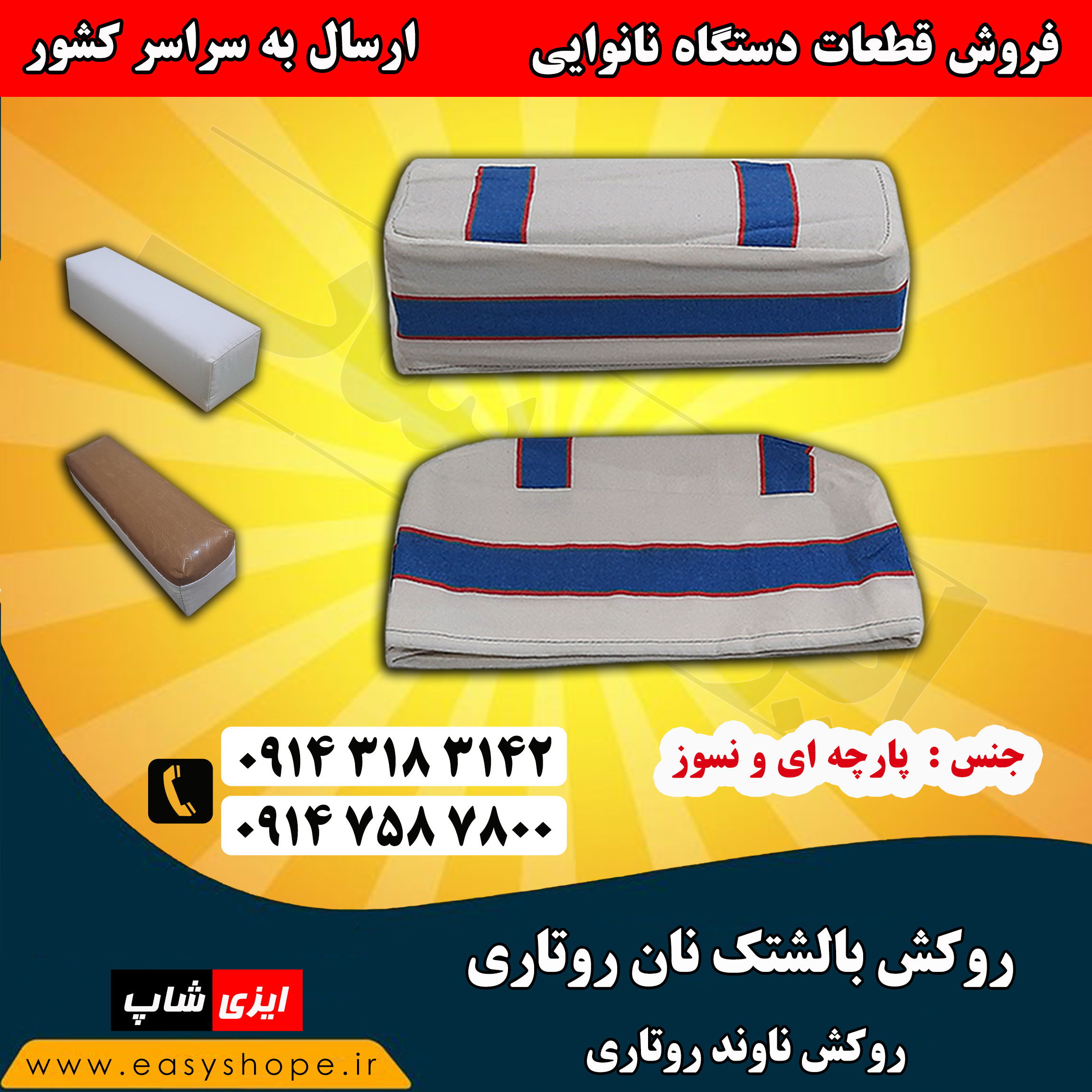 روکش ناوند روتاری لواش ، روکش بالشتک نان تنور روتاری لواش ، فروش لوازم و قطعات نانوایی