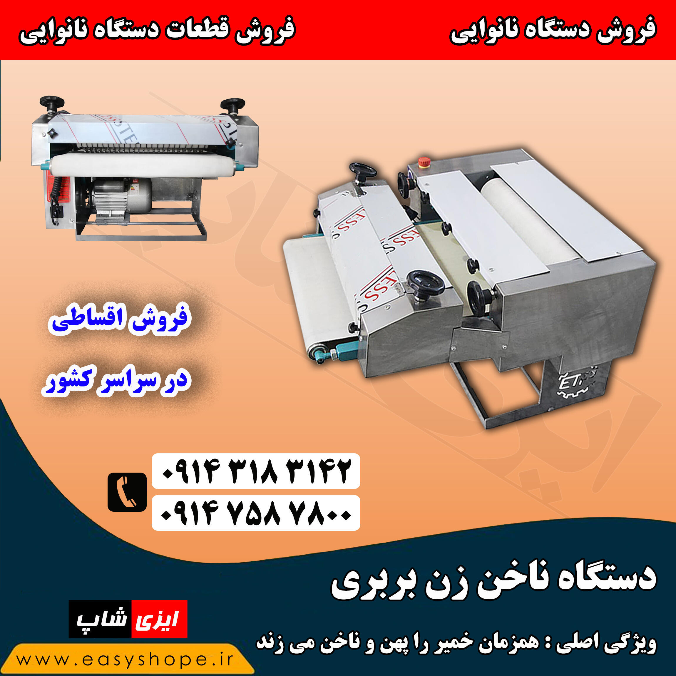 قیمت ناخن زن بربری | افزایش سرعت پخت نان بربری | فروش اقساطی در سراسر کشور