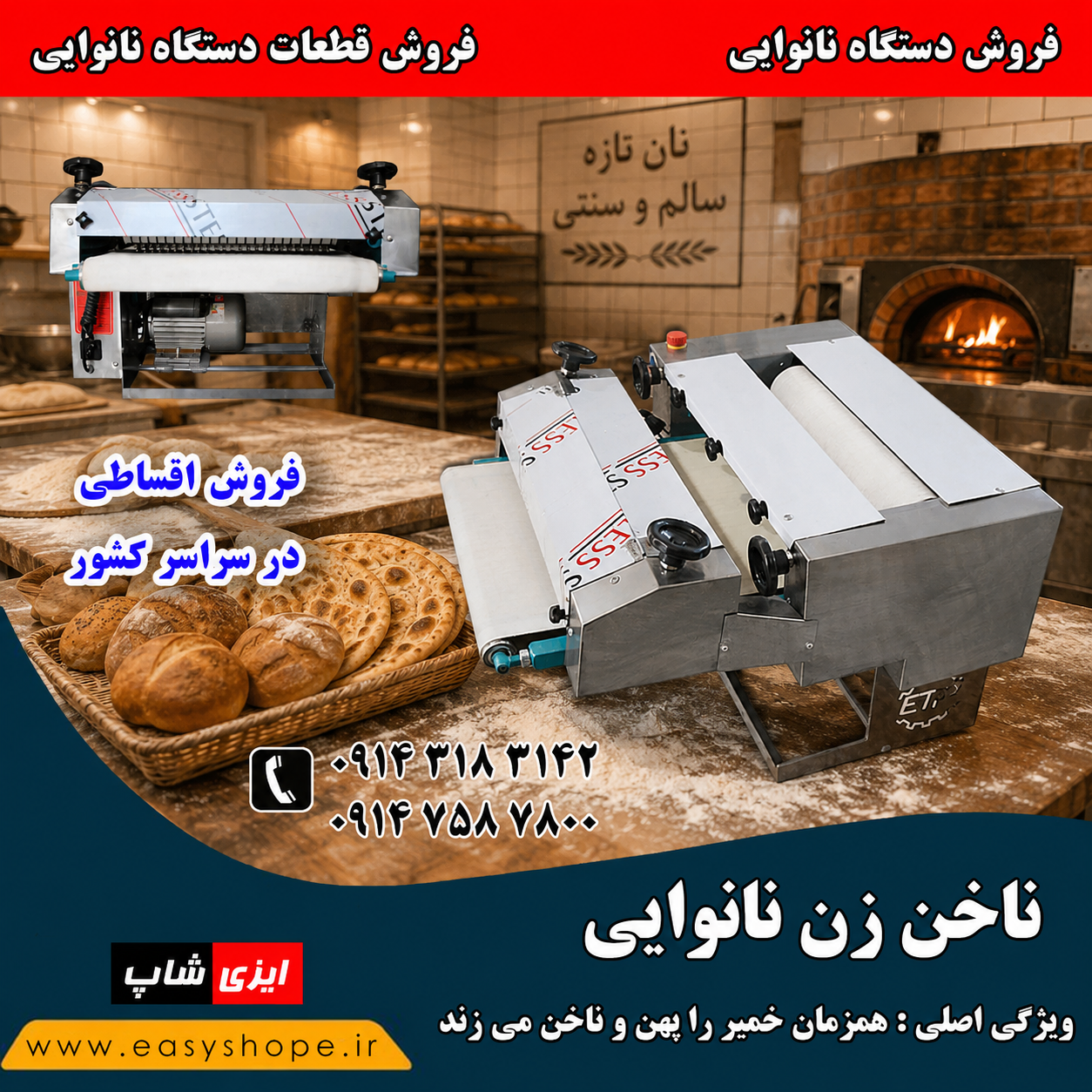 قیمت ناخن زن نانوایی | مناسب نان بربری، نان روغنی، فتیر و تافتون | فروش اقساطی در سراسر کشور