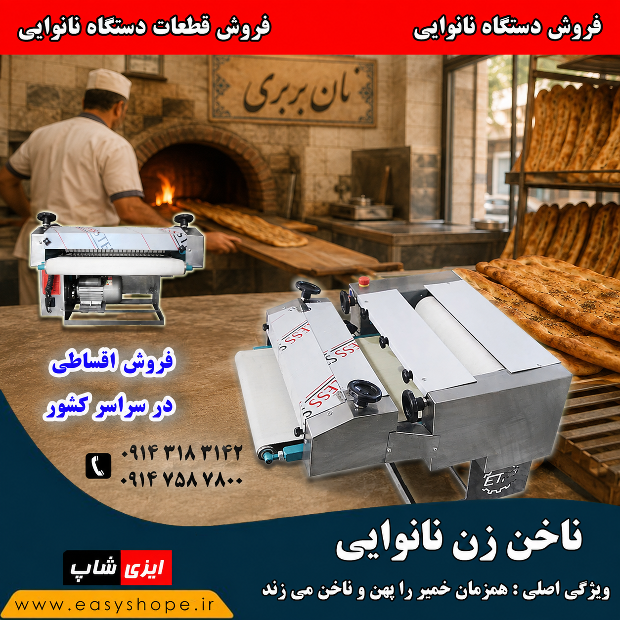 دستگاه پهن کن و ناخن زن بربری | فروش اقساطی انواع دستگاه نانوایی در سراسر کشور