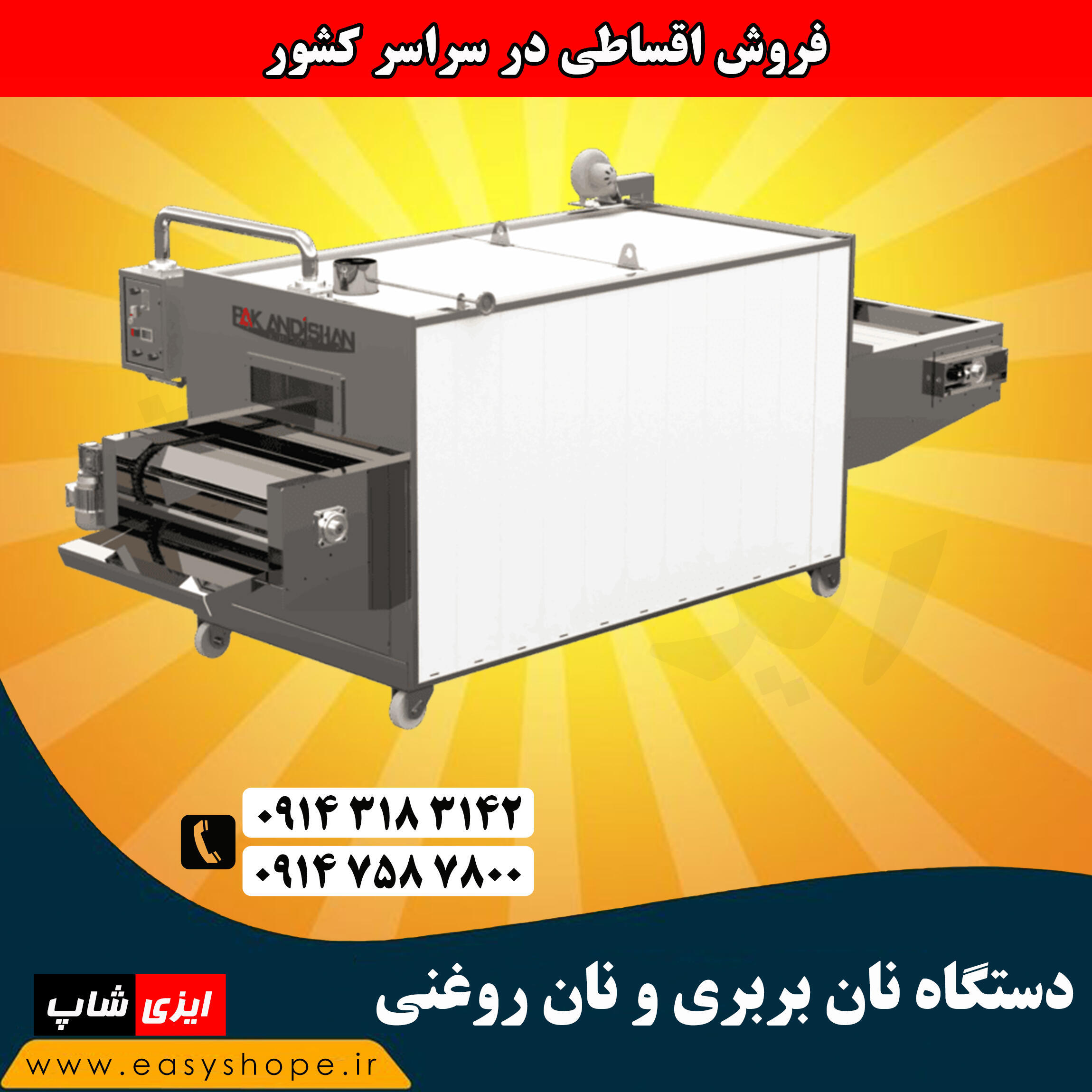 قیمت دستگاه نان بربری و نان روغنی | فروش اقساطی دستگاه نانوایی در سراسر کشور