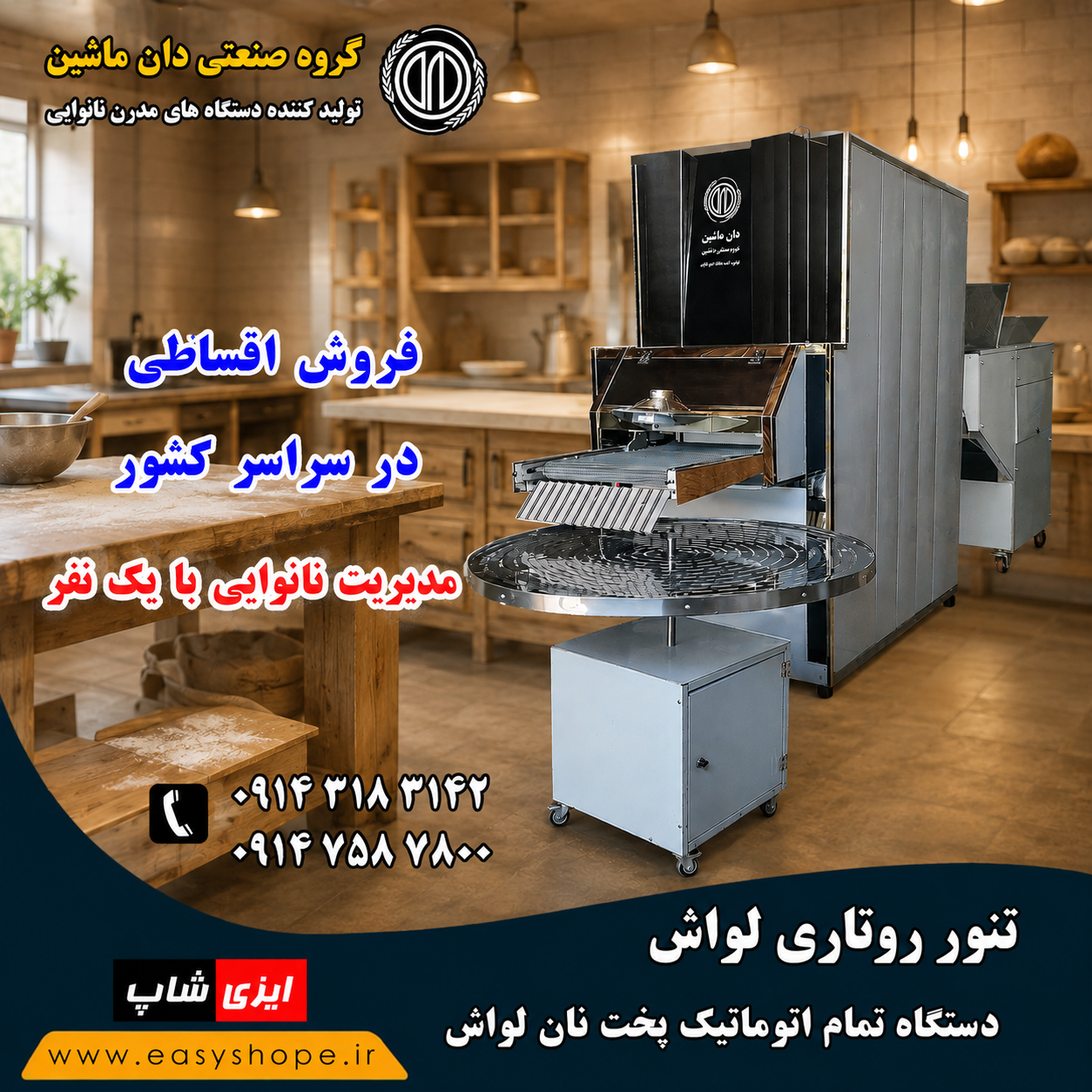 دستگاه نانوایی لواش تمام اتوماتیک | تنور روتاری | تنور تونلی گردان و ارسال به سراسر کشور