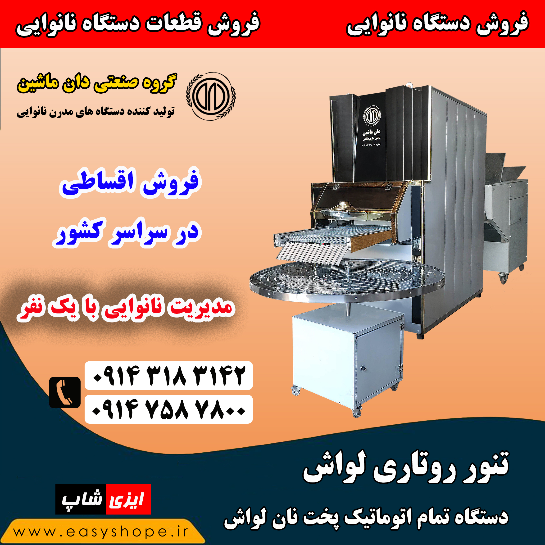 قیمت تنور روتاری لواش | قیمت دستگاه روتاری نانوایی | فروش اقساطی در سراسر کشور
