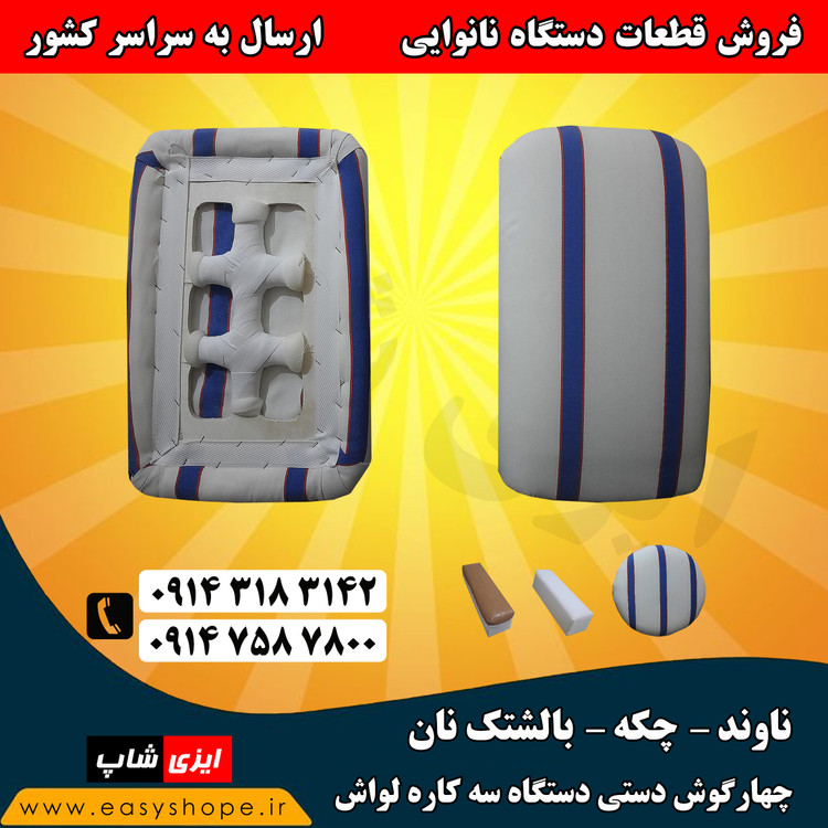 بالشتک نان و ناوند چهارگوش دستی برای دستگاه سه کاره لواش، ارسال انواع ناوند به سراسر کشور