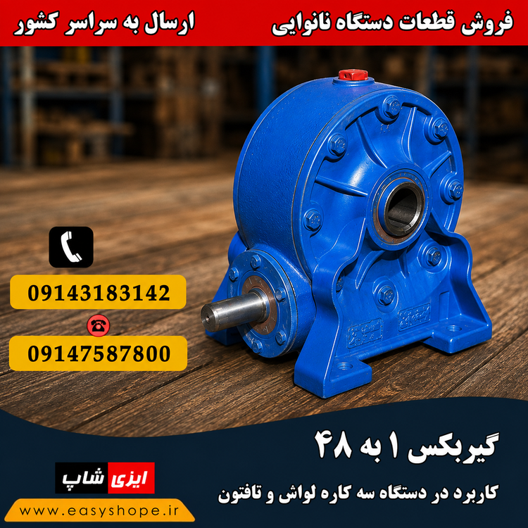 فروش و قیمت گیربکس ۱/۴۸ ، گیربکس ۱ به ۴۸ با ارسال به سراسر کشور