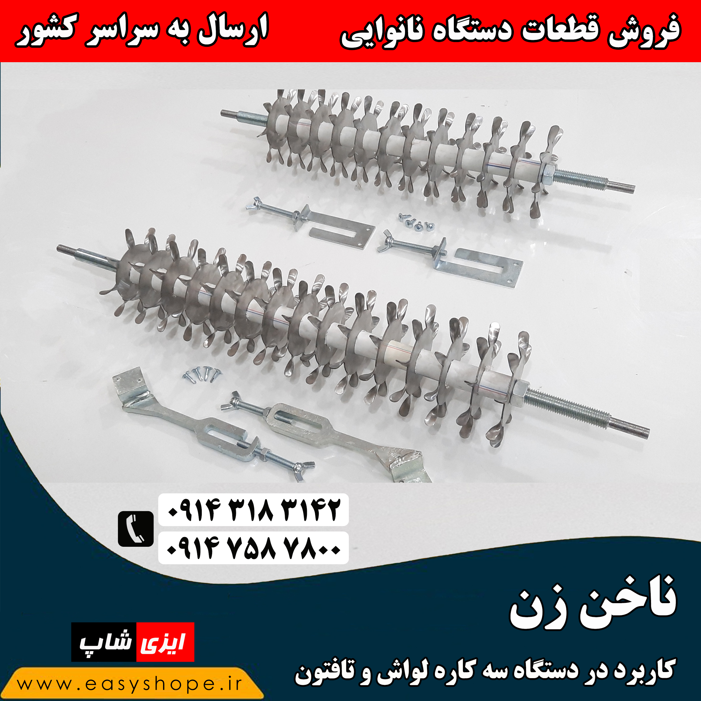 ناخن زن دستگاه نانوایی ، ناخن زن سه کاره لواش ، ناخن زن سه کاره گردبر ، فروش در سراسر کشور