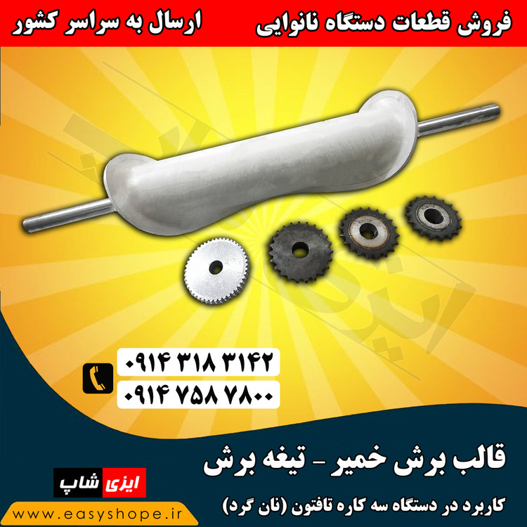 قالب برش سه کاره گردبر نان تافتون ، فروش قالب برش دستگاه نانوایی در سراسر کشور