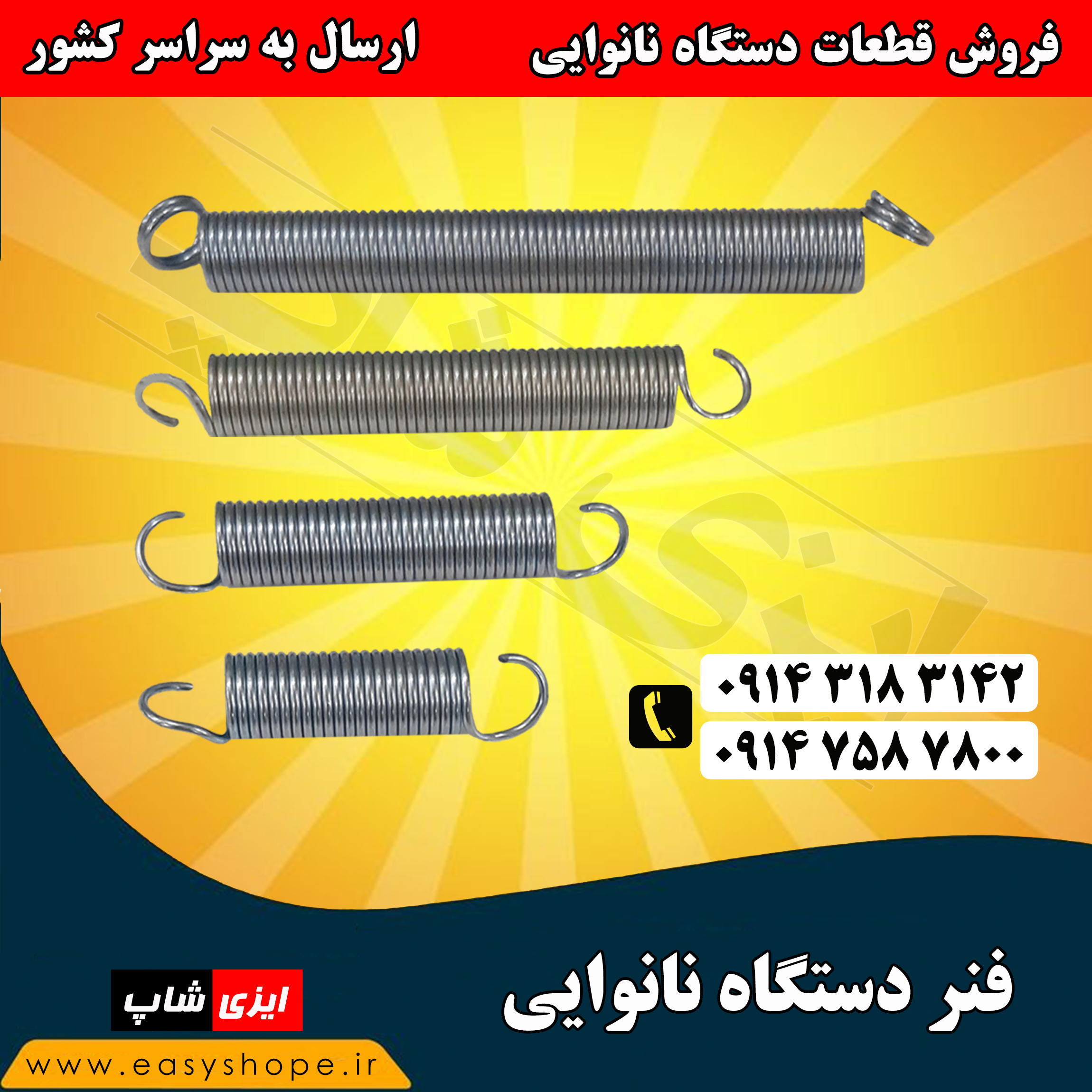 فنر دستگاه نانوایی ، فنر دستگاه سه کاره لواش تافتون ، فروش فنر با قیمت مناسب در سراسر کشور