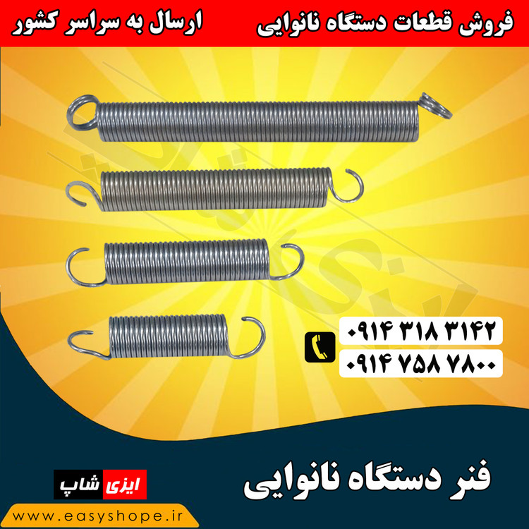 فنر دستگاه نانوایی ، فنر دستگاه سه کاره لواش تافتون ، فروش فنر با قیمت مناسب در سراسر کشور