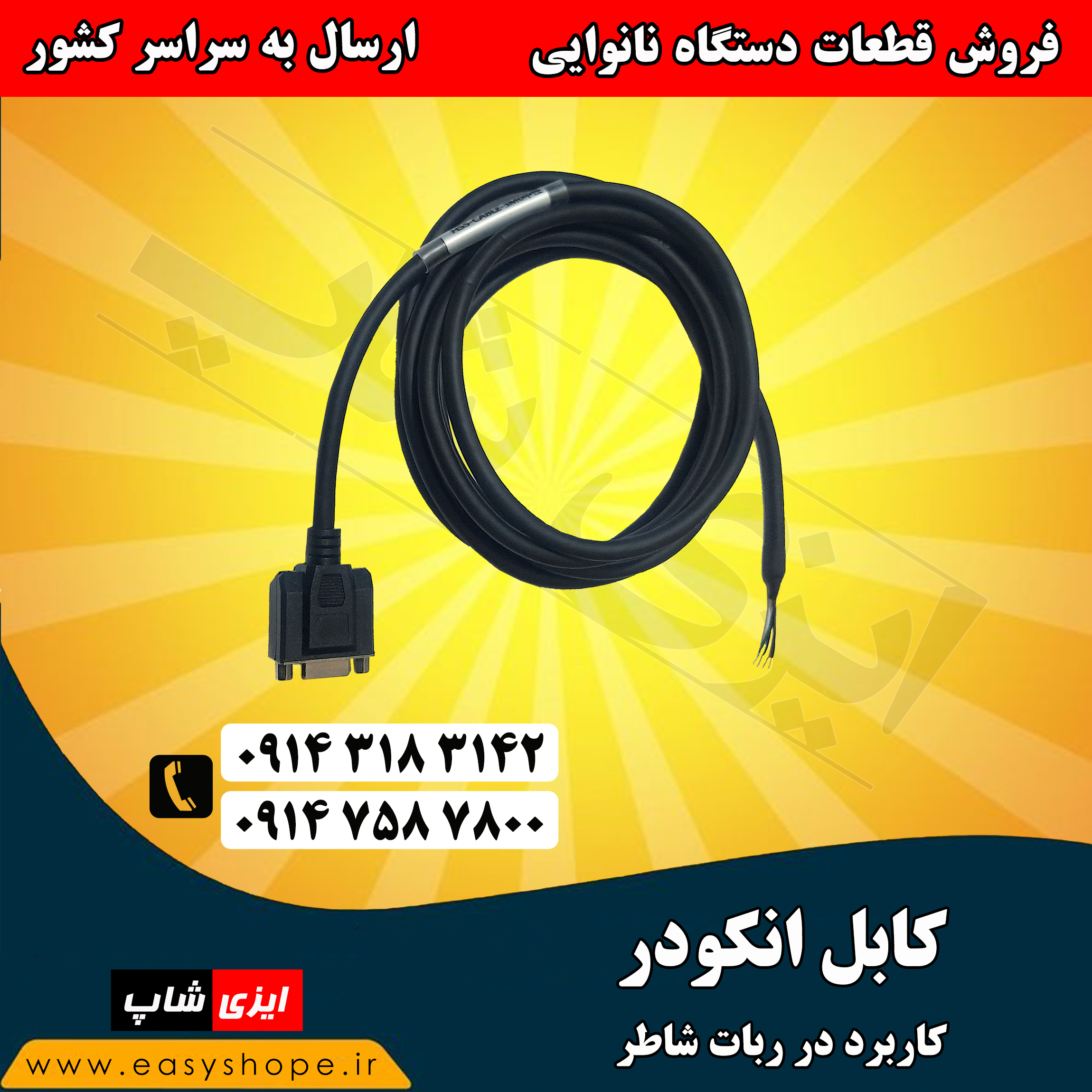 کابل انکودر یا کابل انکدر 2 متری و 3 متری ، فروش لوازم و قطعات یدکی و جانبی دستگاه نانوایی