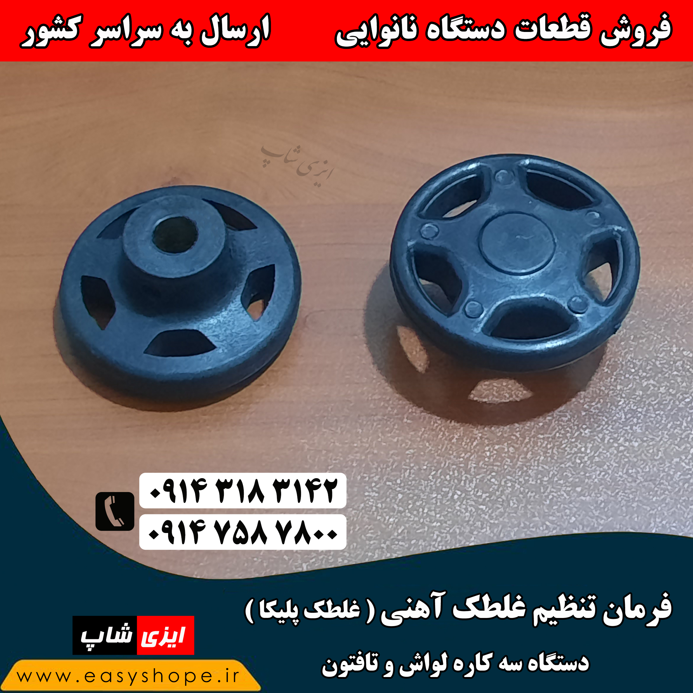 فرمان غلطک آهنی دستگاه سه کاره لواش و تافتون | فرمان تنظیم غلطک پلیکا دستگاه سه کاره لواش و تافتون