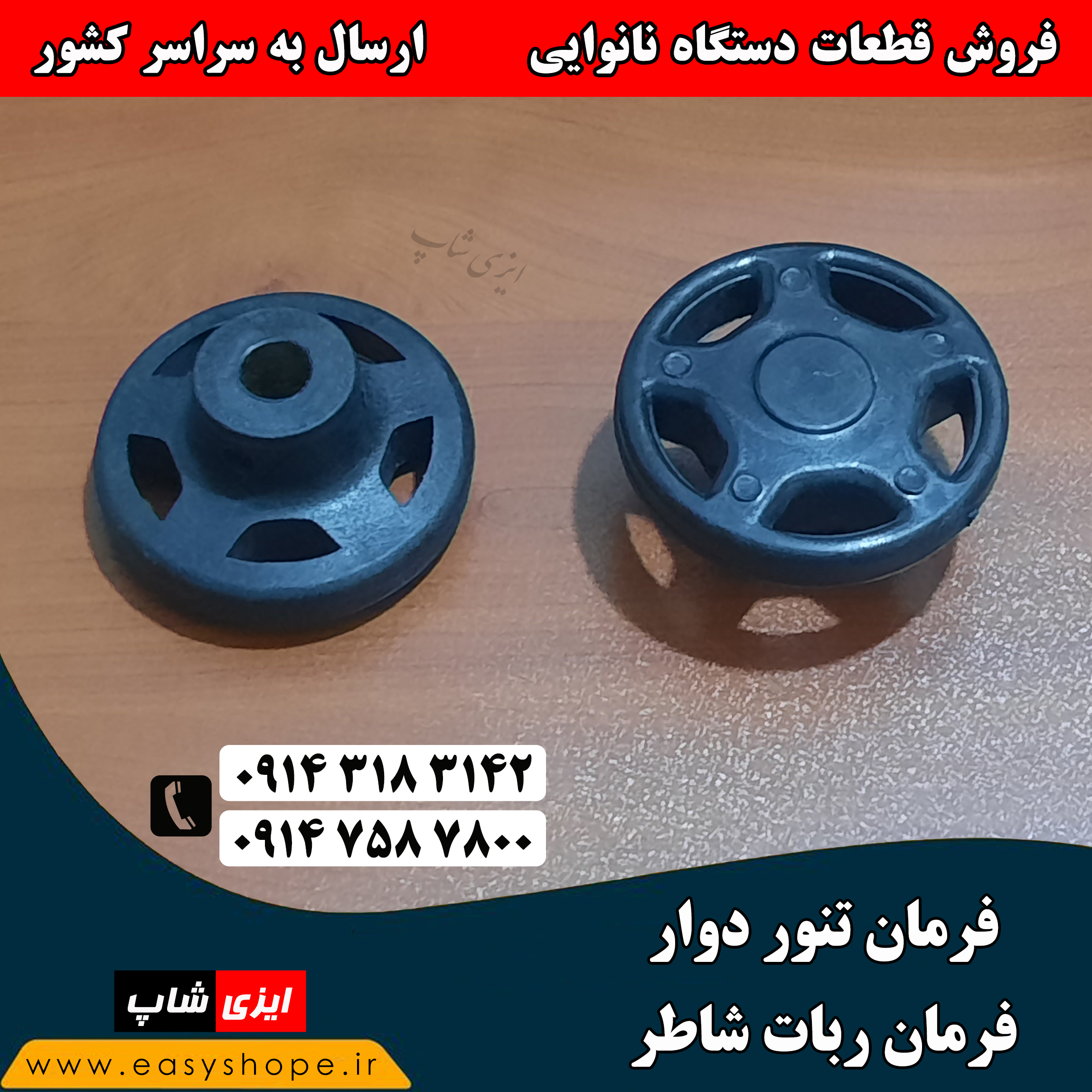 فرمان تنور دوار | دسته جک ربات شاطر | فرمان ربات شاطر | ارسال قطعات نانوایی به سراسر کشور