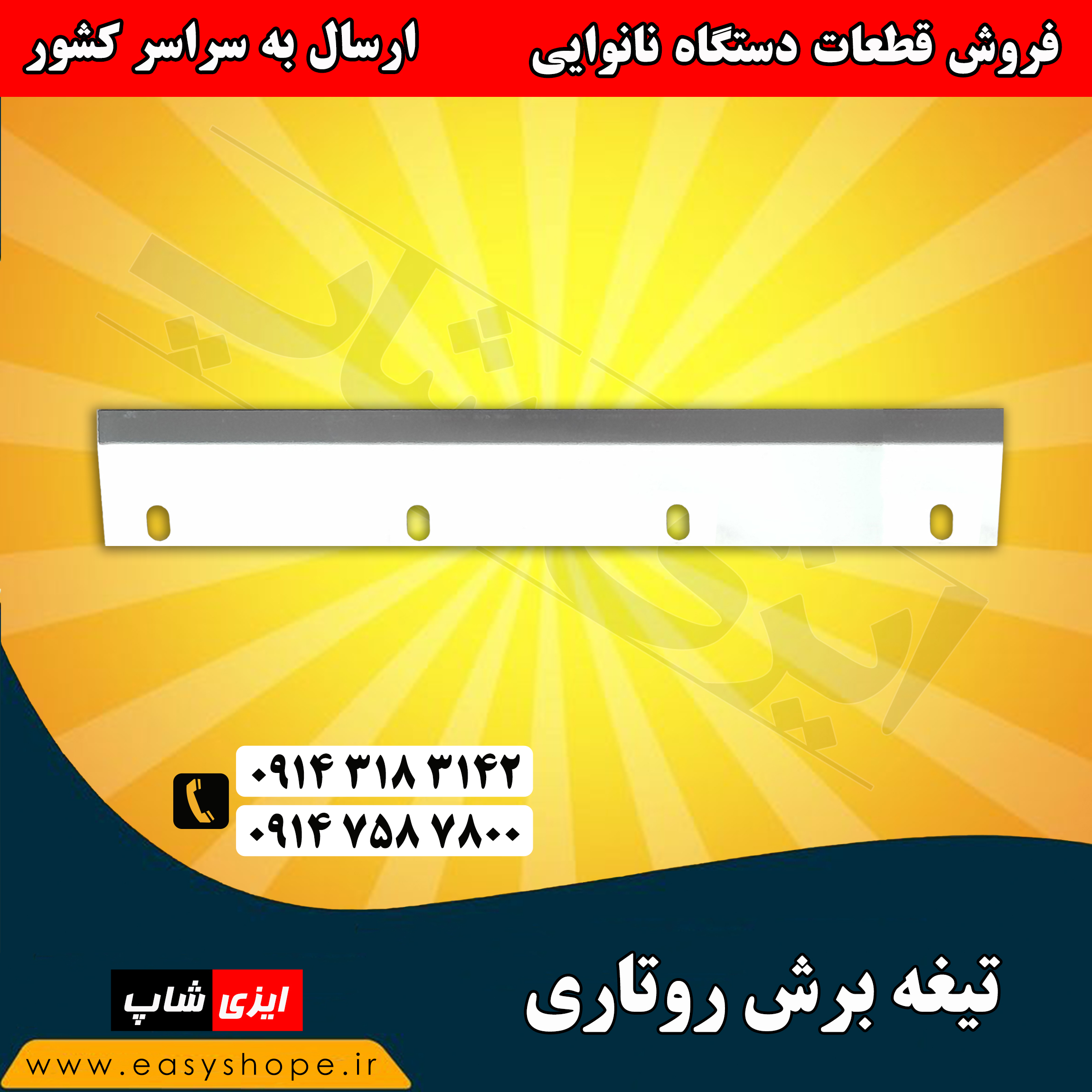 تیغه برش روتاری | تیغه برش تنور روتاری | فروش لوازم و قطعات تنور روتاری در سراسر کشور