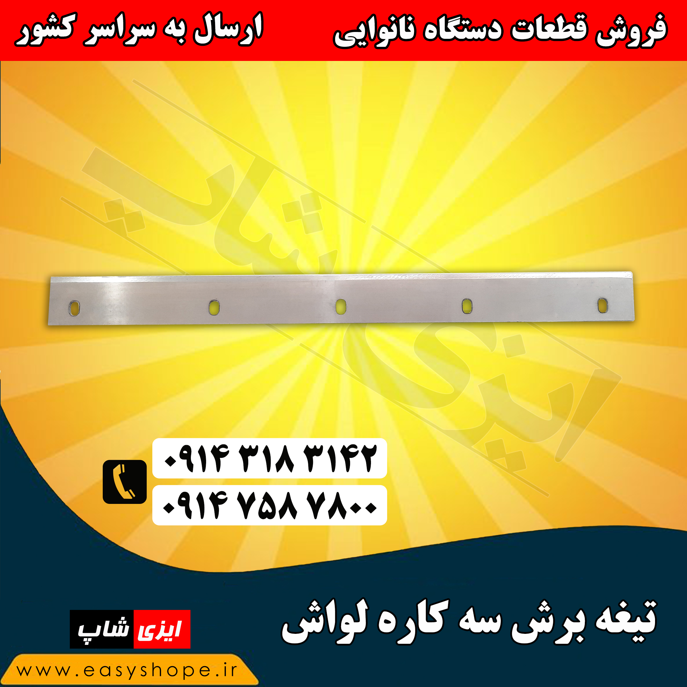 تیغه برش دستگاه سه کاره لواش | فروش انواع تیغه دستگاه نانوایی سه کاره لواش و تافتون و تنور روتاری