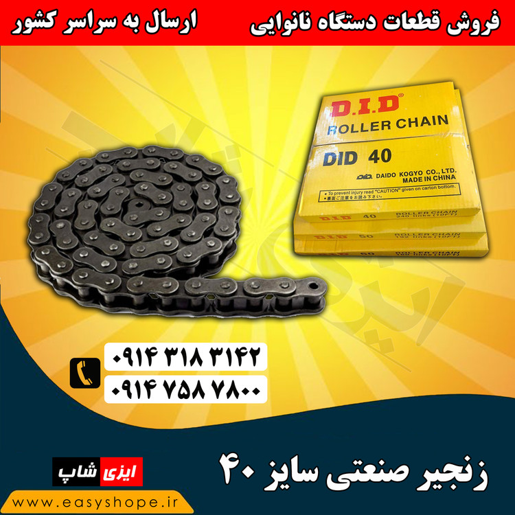 قیمت زنجیر صنعتی سایز 40 ، فروش زنجیر صنعتی در سایزهای مختلف با ارسال به سراسر کشور