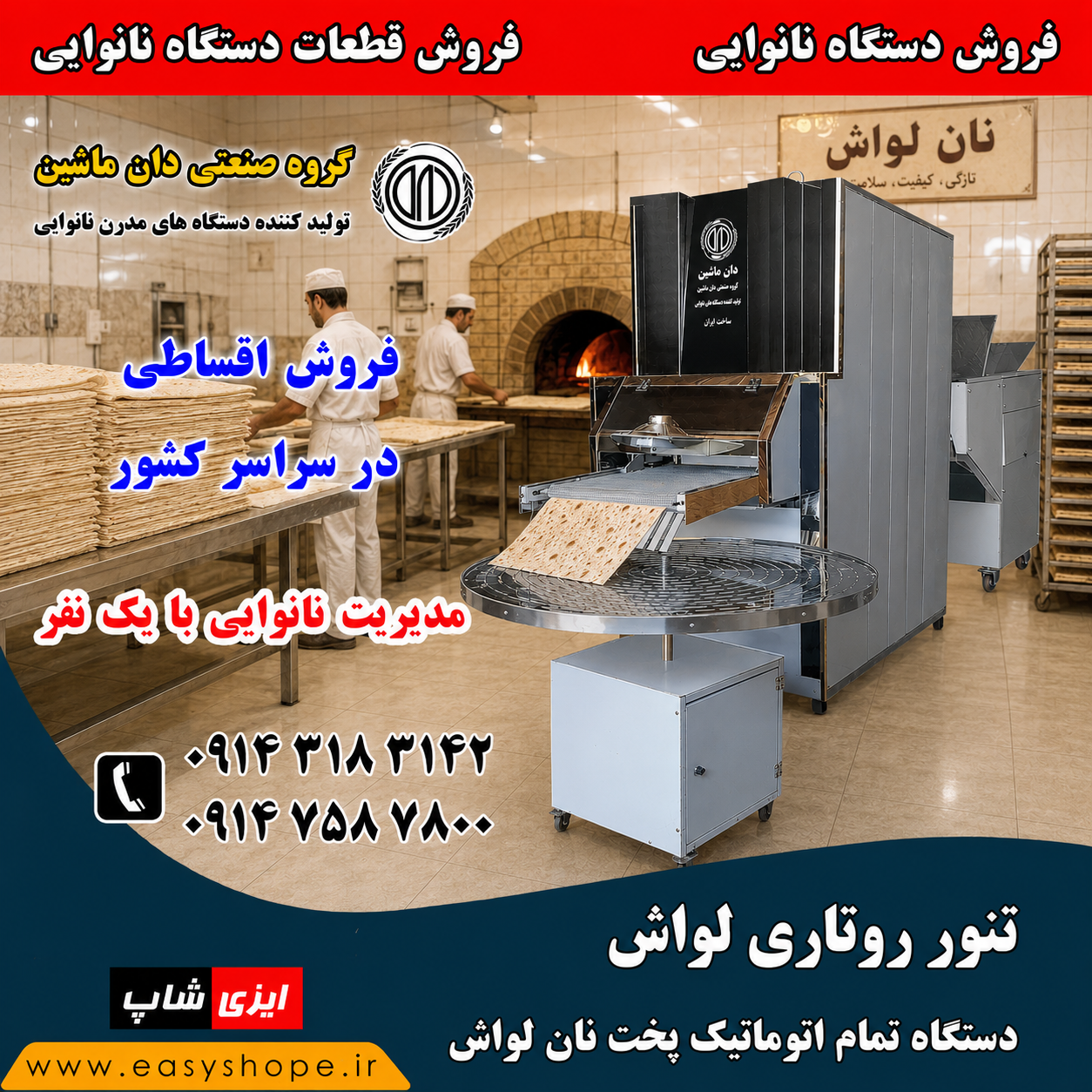 قیمت و خرید دستگاه نانوایی لواش تمام اتوماتیک | فروش اقساطی دستگاه نانوایی لواش در سراسر کشور