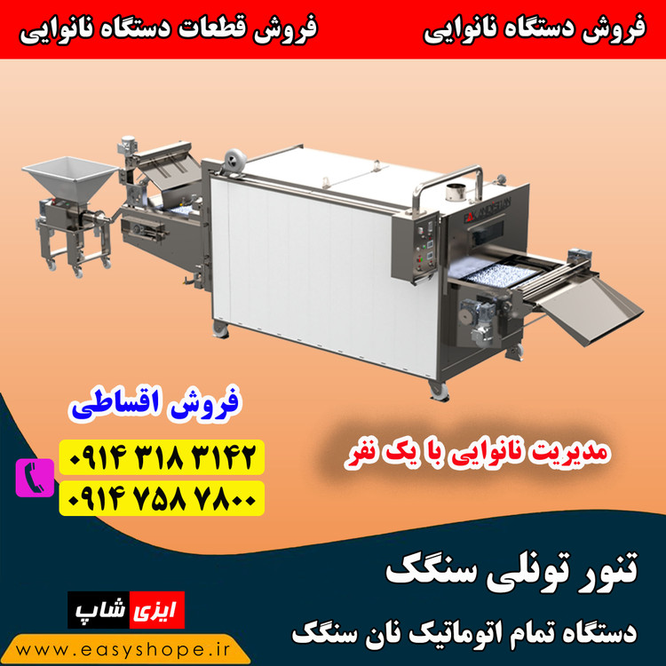 قیمت و خرید دستگاه پخت نان سنگک | فروش اقساطی دستگاه سنگک تمام اتوماتیک در سراسر کشور