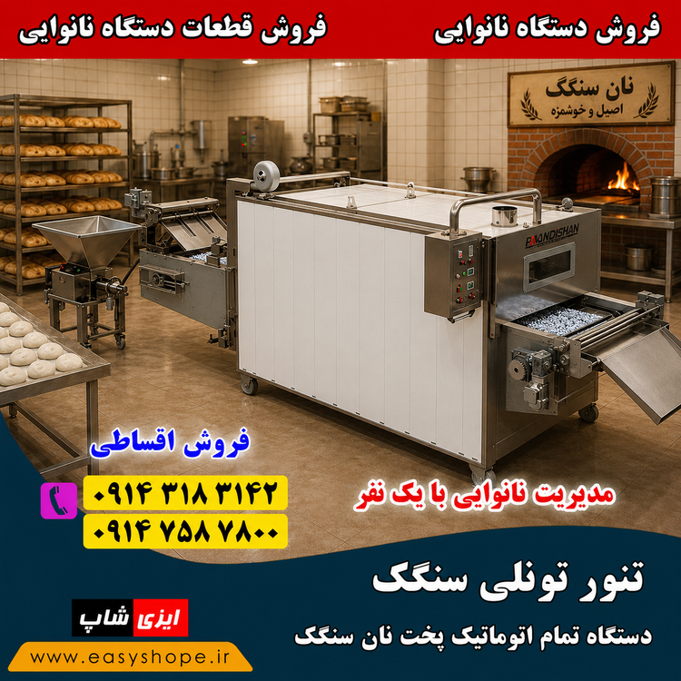 قیمت دستگاه سنگک پزی تونلی | فروش دستگاه تمام اتوماتیک نان سنگک در سراسر کشور