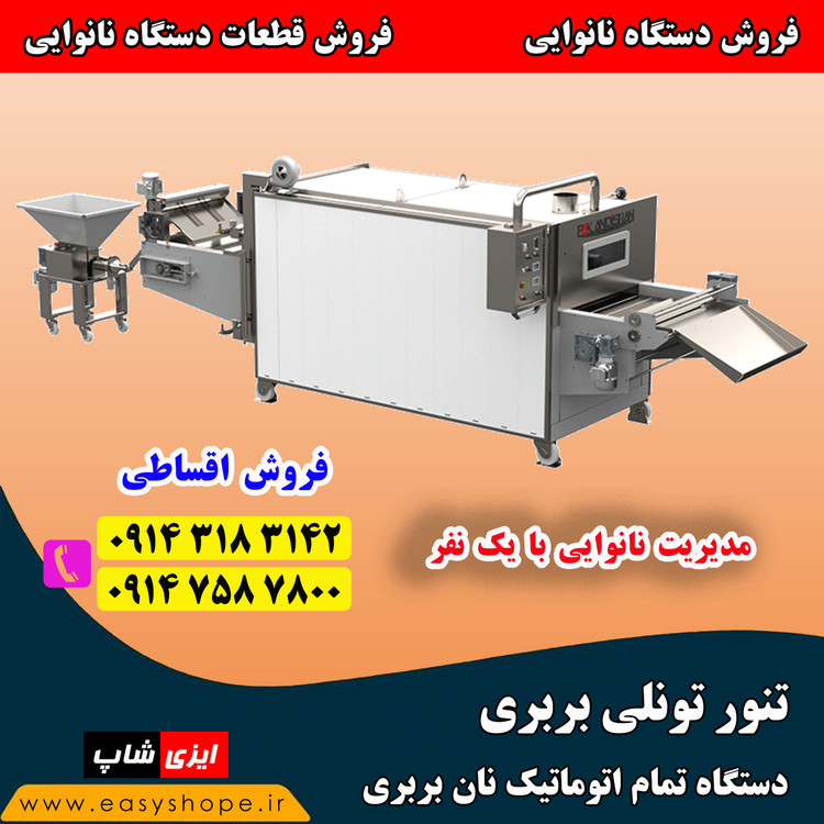 دستگاه تزریق بربری و سنگک | ربات شاطر مخصوص دستگاه تونلی بربری و سنگک اتوماتیک