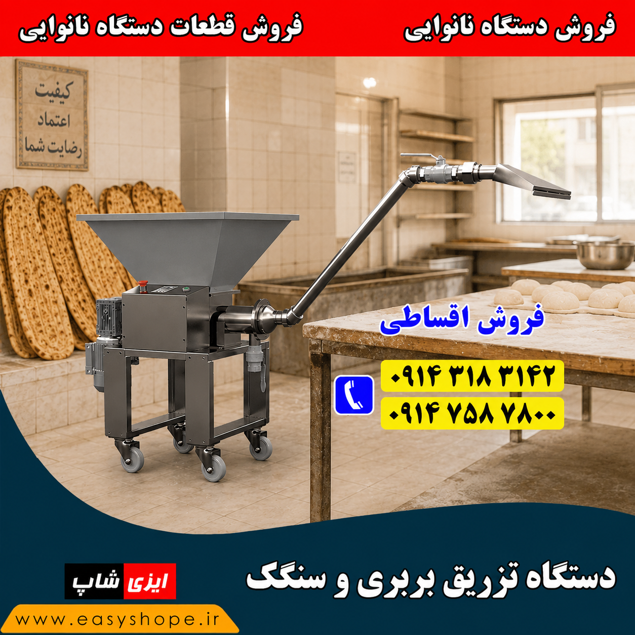 دستگاه تزریق بربری و سنگک | ربات شاطر مخصوص دستگاه تونلی بربری و سنگک اتوماتیک