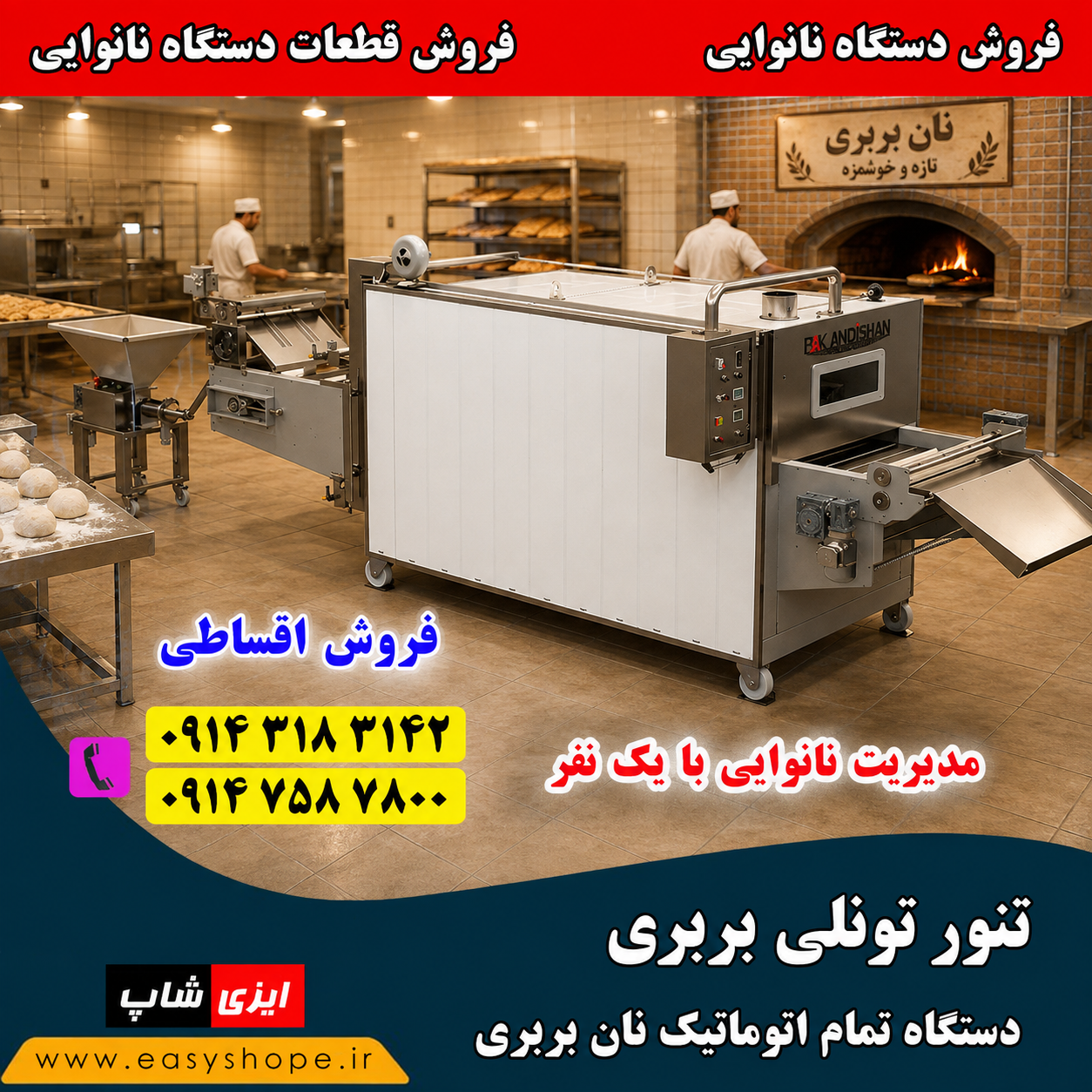 دستگاه نان بربری تمام اتوماتیک تونلی ، فروش در سراسر کشور ، مدیریت نانوایی با یک نفر
