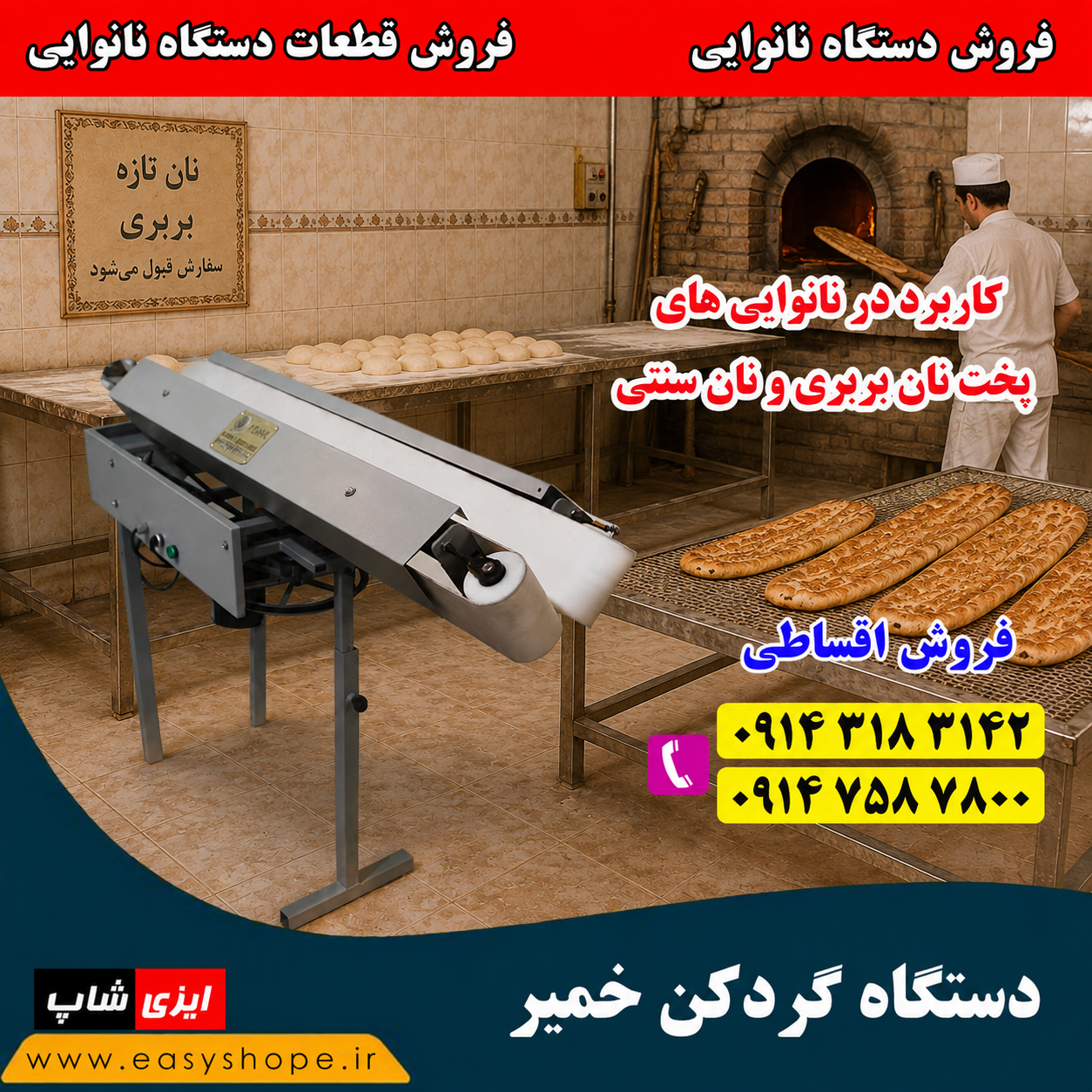 دستگاه گردکن خمیر | کاربرد در نانوایی های پخت نان بربری و نان های سنتی | فروش اقساطی