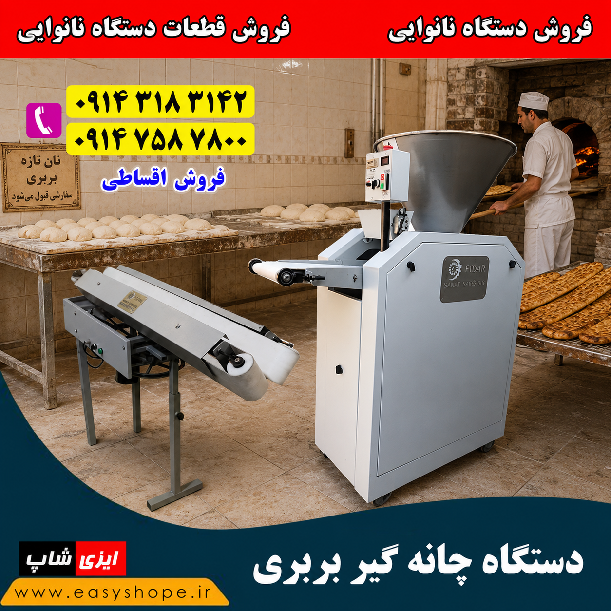 قیمت دستگاه چانه گیر بربری و نان سنتی | فروش دستگاه چانه گیر نانوایی در سراسر کشور