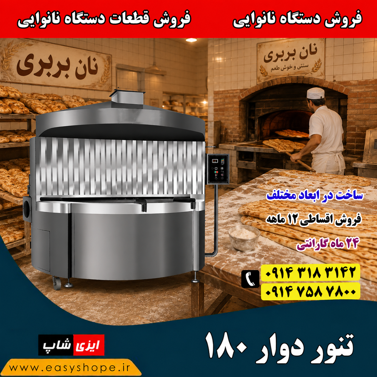 قیمت تنور دوار نانوایی 180 سانتی | فروش اقساطی تنور دوار در ابعاد مختلف در سراسر کشور