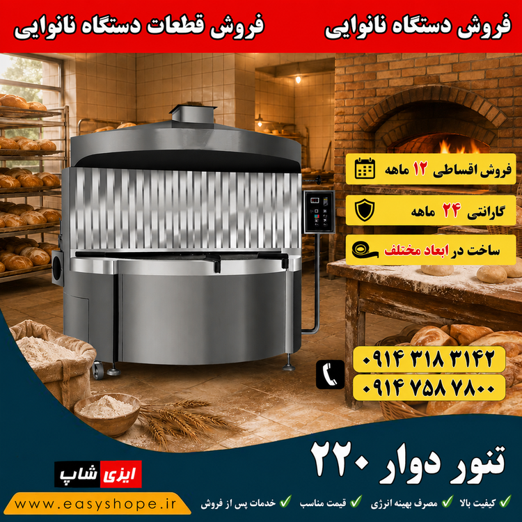 قیمت تنور دوار ۲۲۰ سانتی | فروش اقساطی انواع دستگاه نانوایی در سراسر کشور