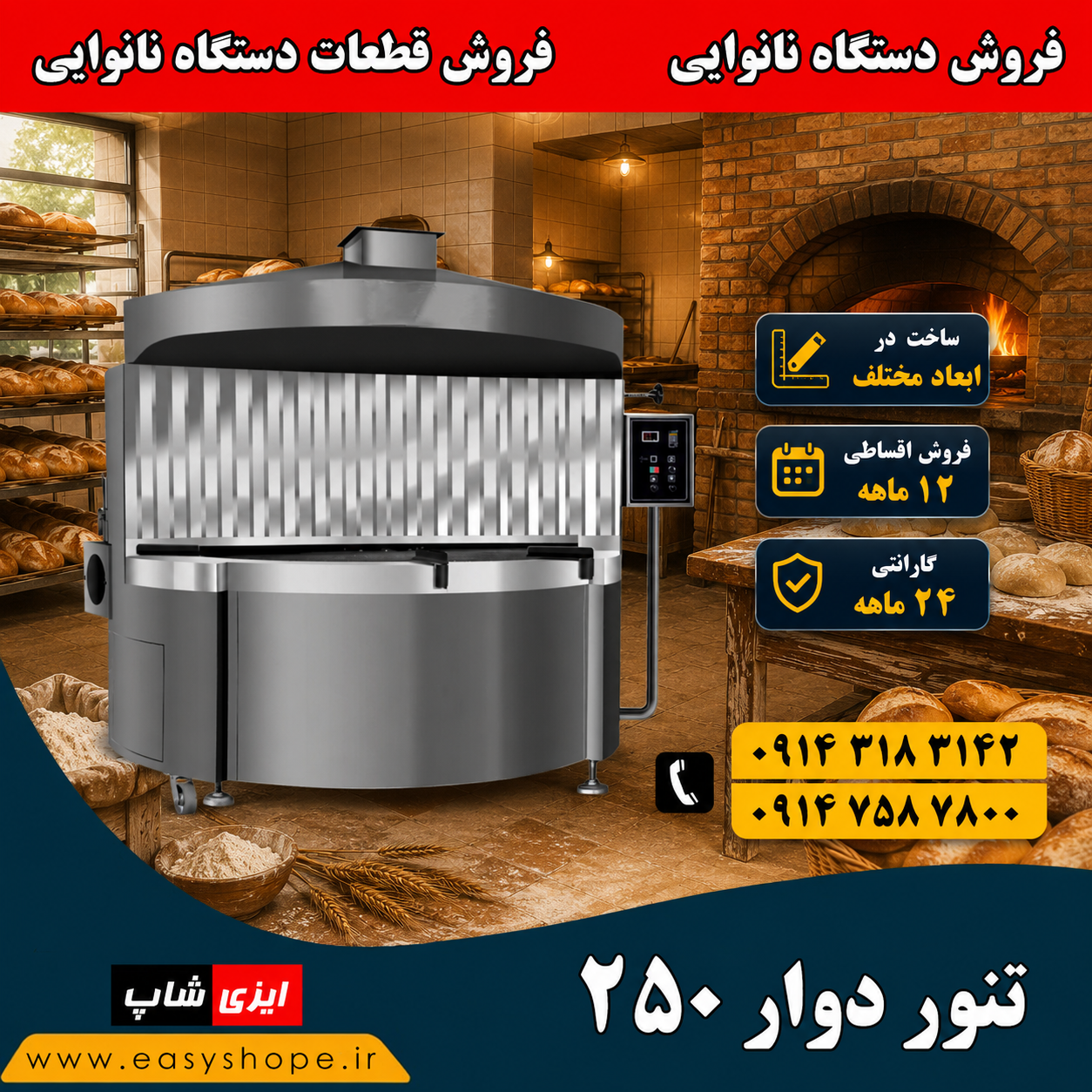 قیمت تنور دوار نانوایی 250 سانتی | فروش دستگاه نانوایی بصورت اقساطی در سراسر کشور