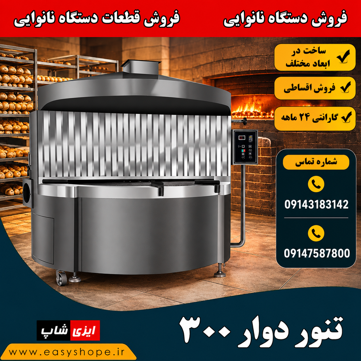 تنور دوار 300 سانتی | فروش تنور نانوایی دوار و گردان در ابعاد مختلف در سراسر کشور